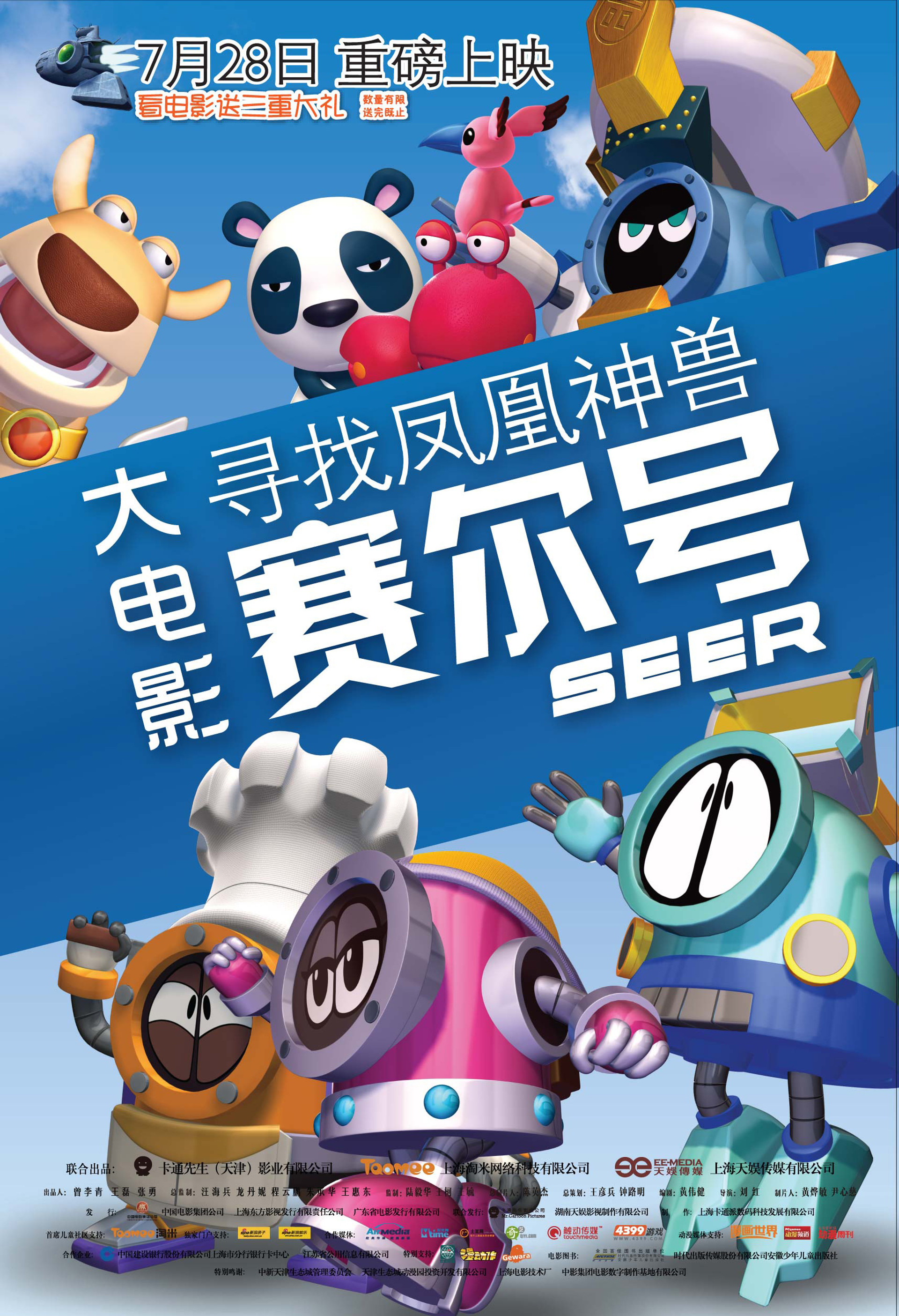 赛尔号大电影1:寻找凤凰神兽