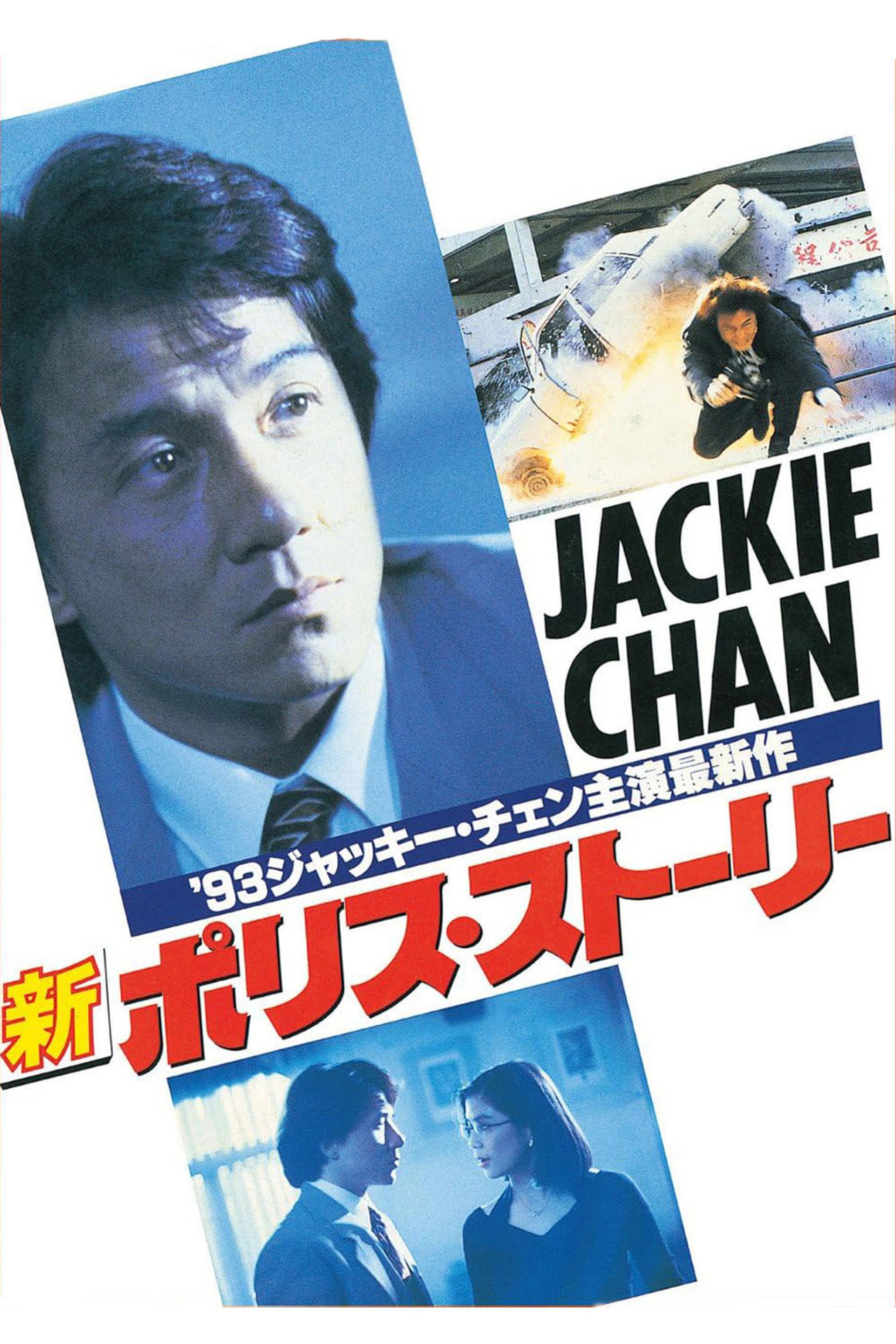新ポリス・ストーリー