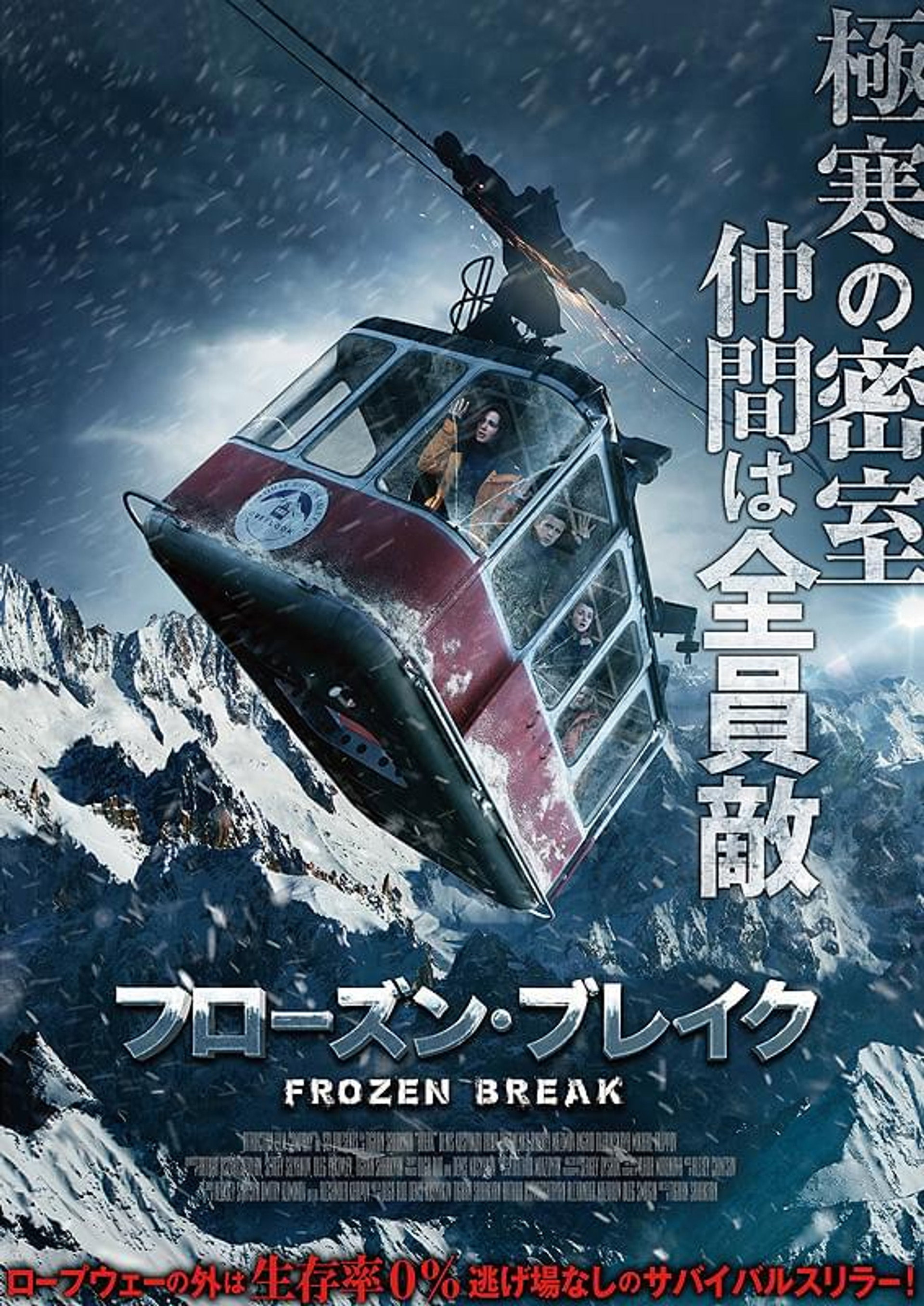 フローズン・ブレイク