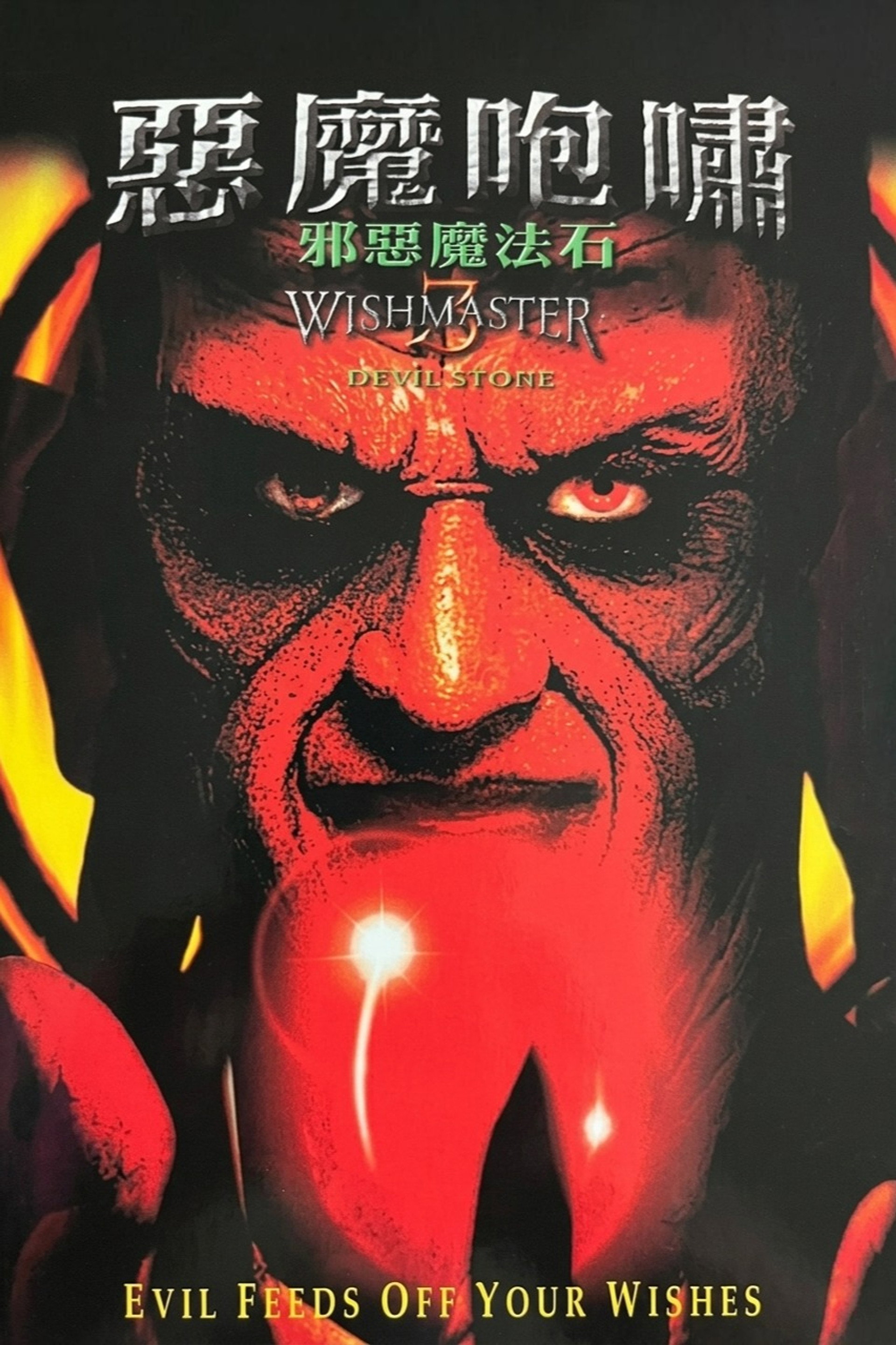 恶魔咆哮3：地狱门前