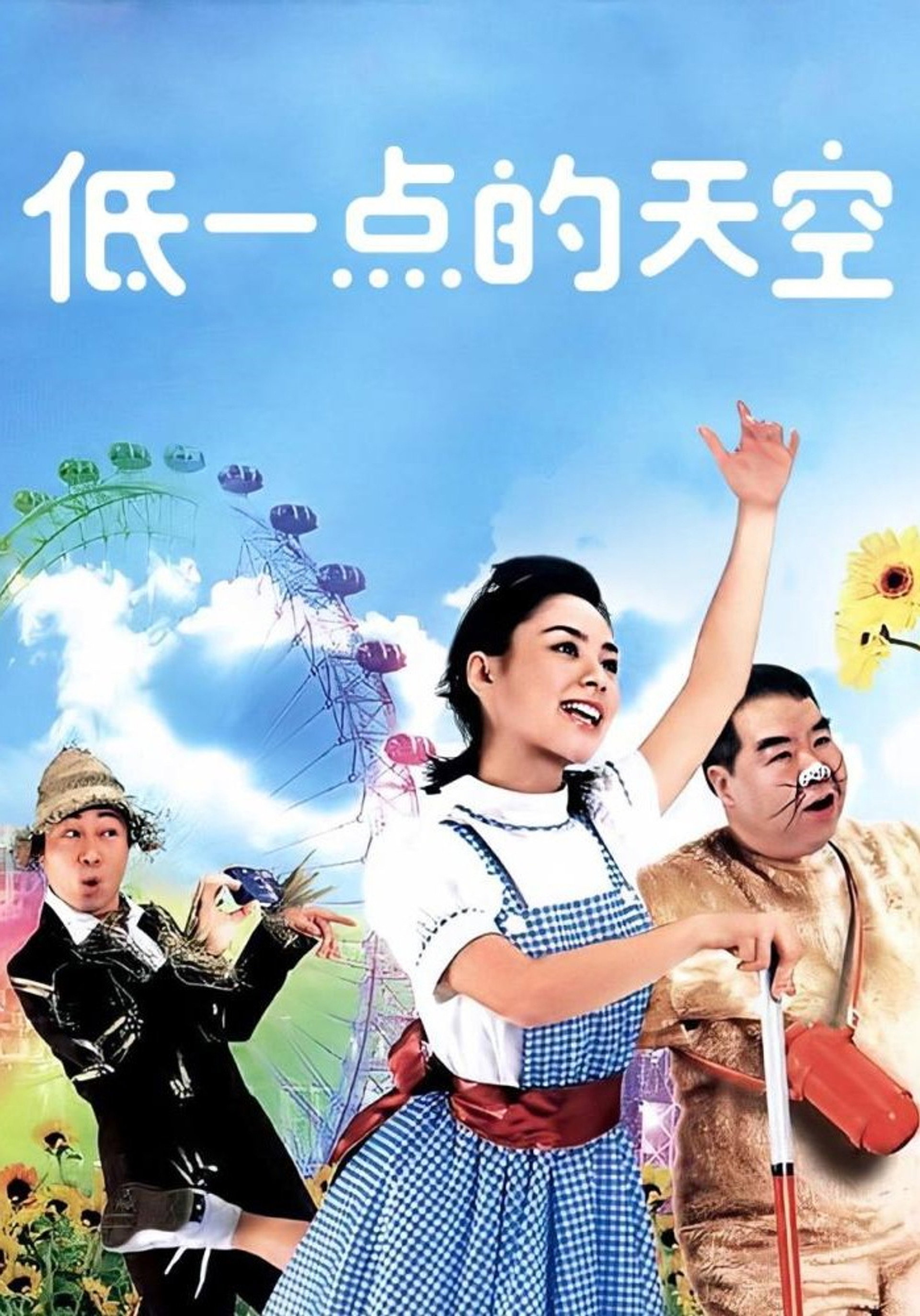 低一點的天空