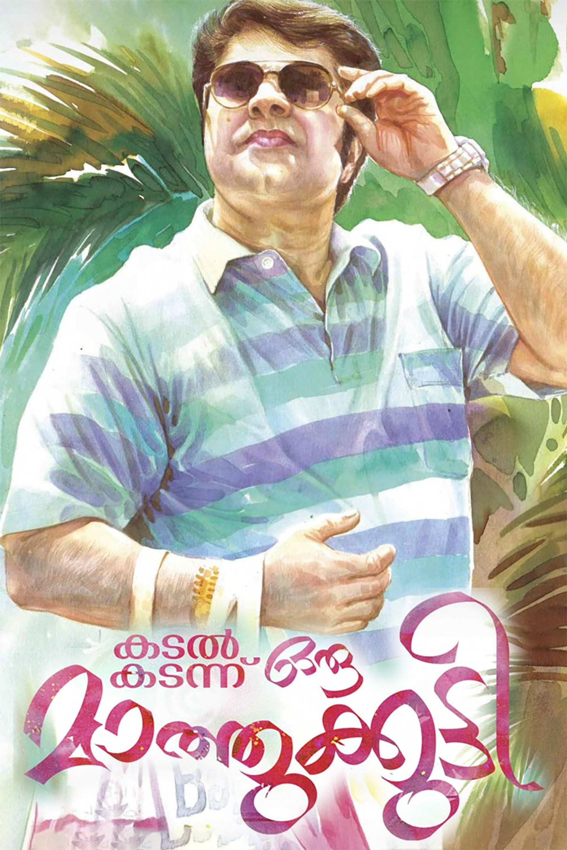 കടൽ കടന്നൊരു മാത്തുകുട്ടി