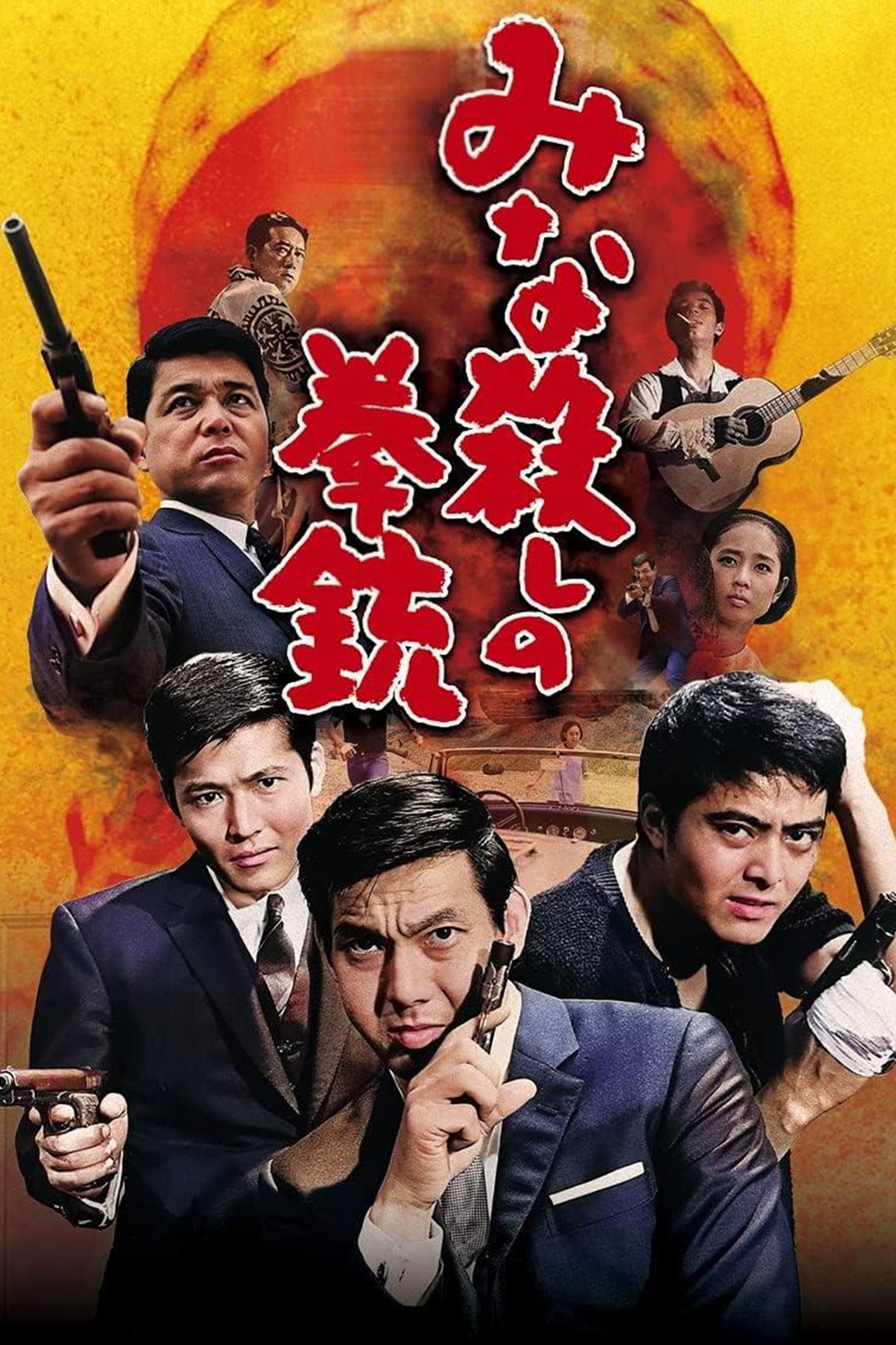みな殺しの拳銃