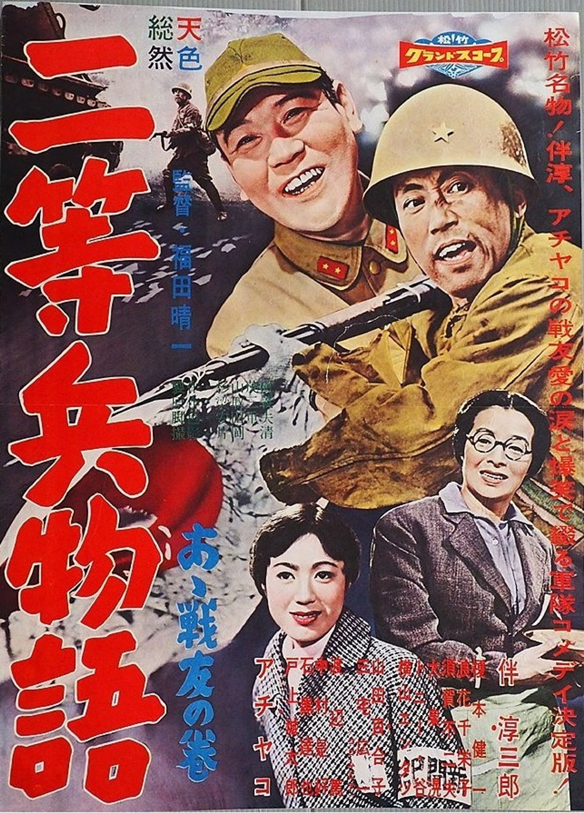 二等兵物語 あゝ戦友の巻