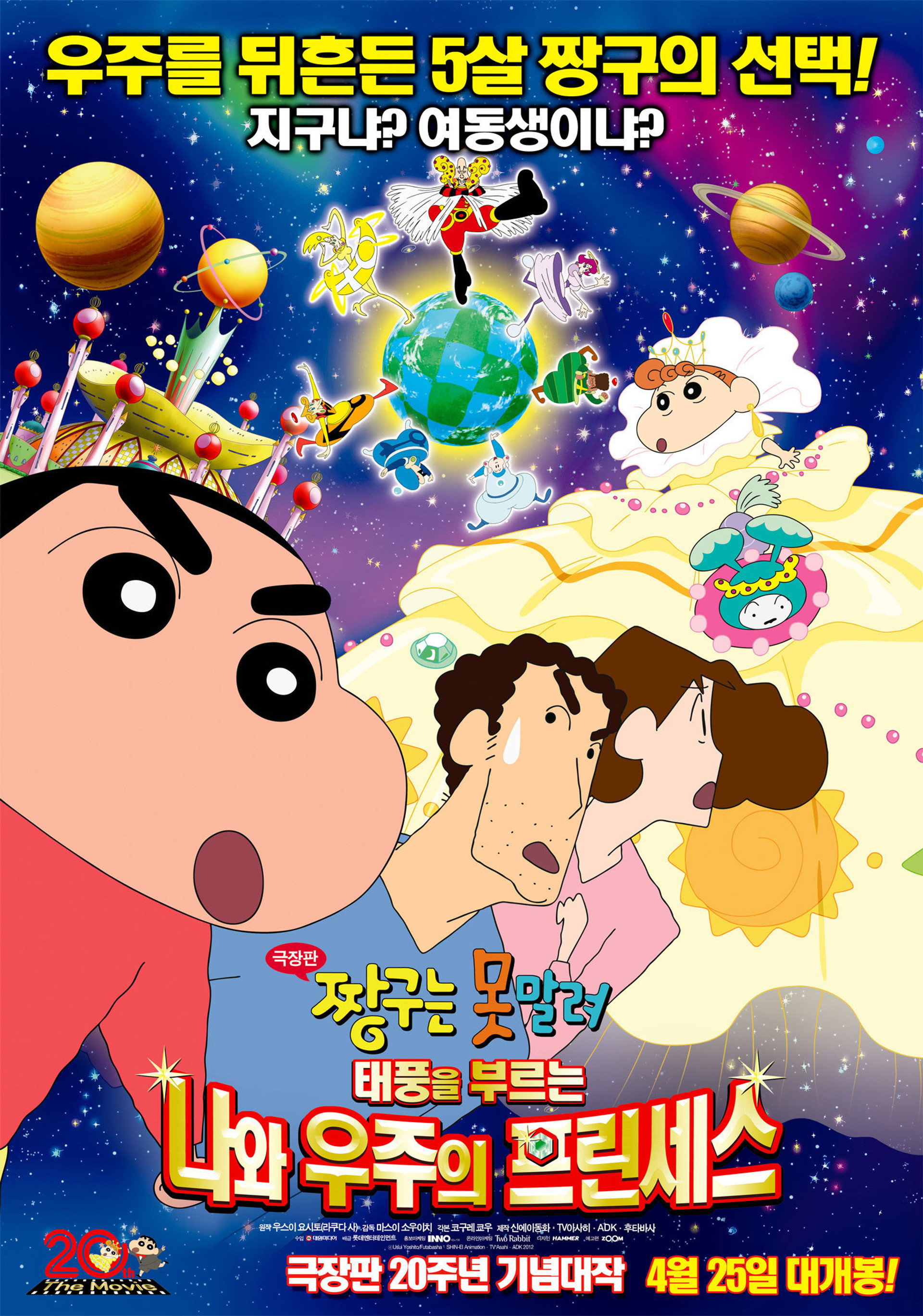 극장판 짱구는 못말려: 태풍을 부르는 나와 우주의 프린세스