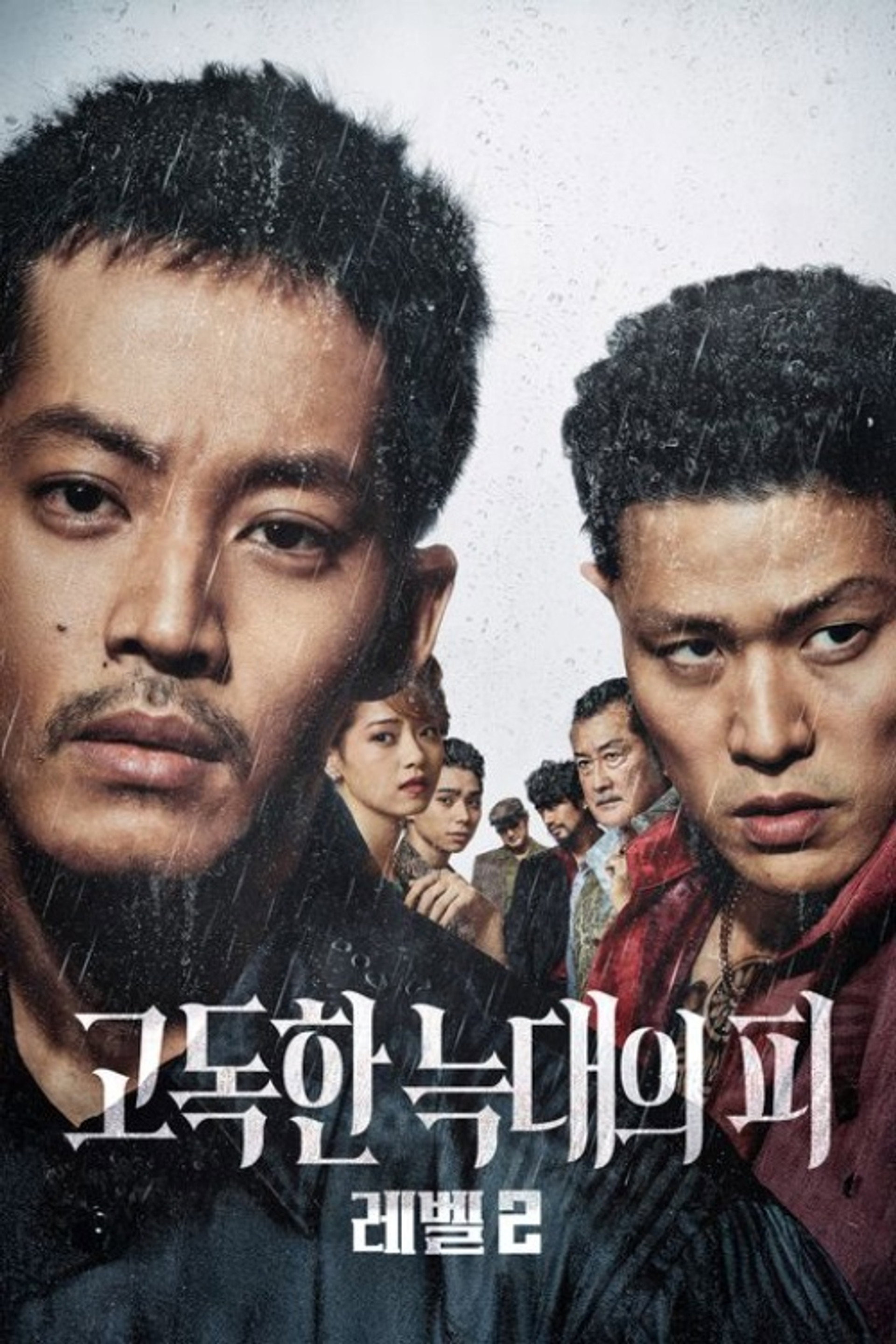 고독한 늑대의 피: 레벨 2