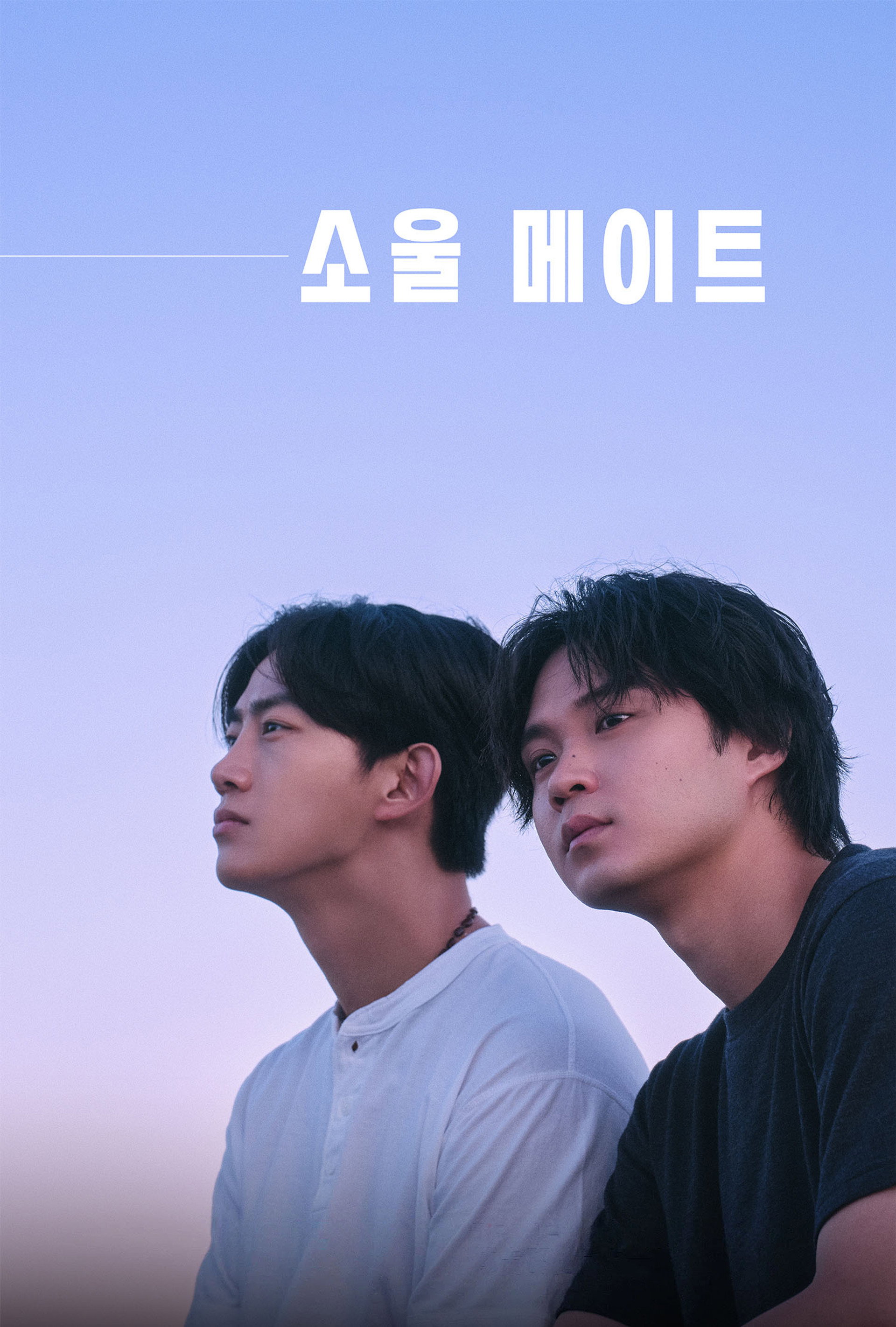 소울 메이트