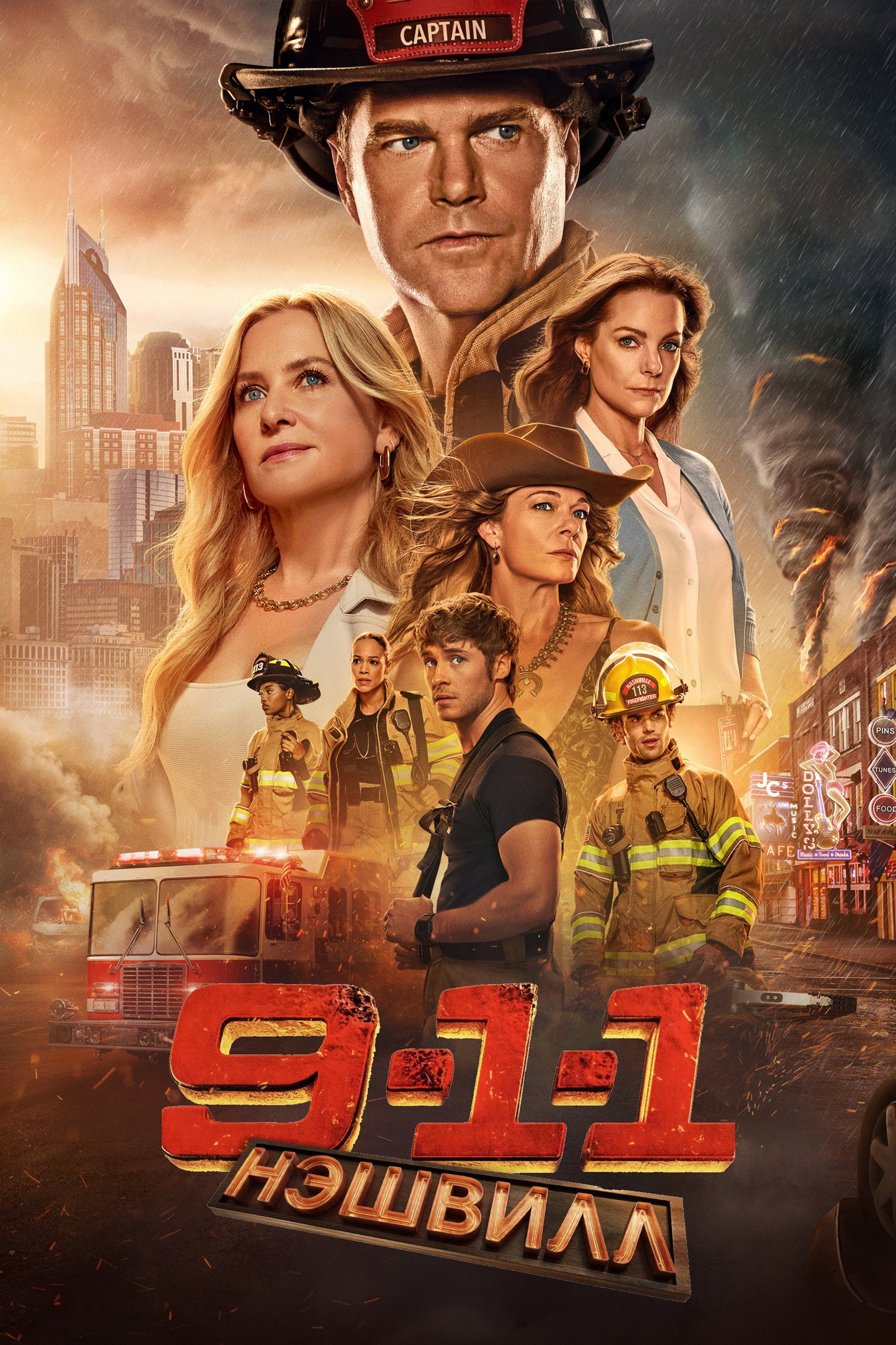9-1-1: Нэшвилл