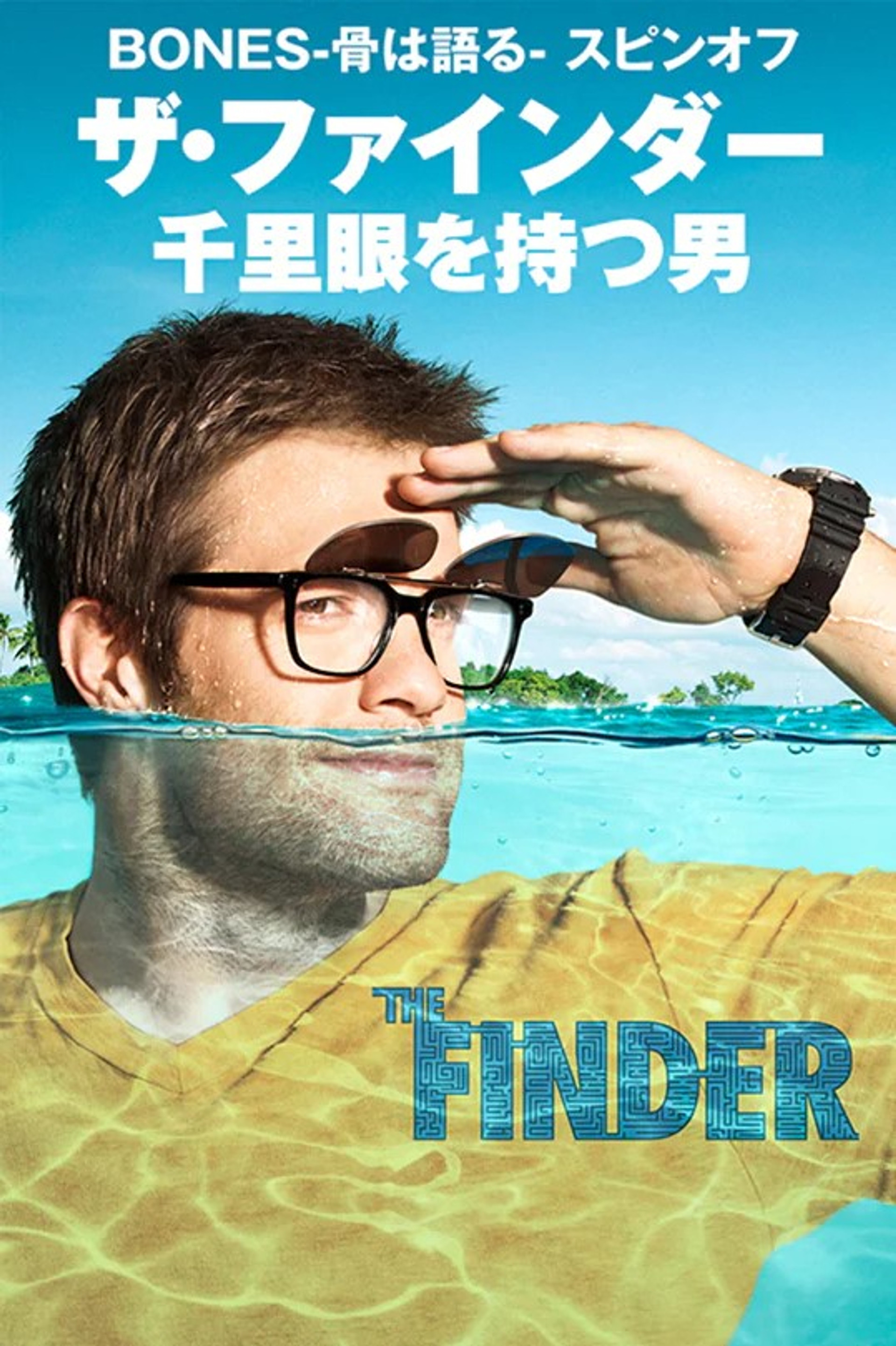 ザ・ファインダー 千里眼を持つ男