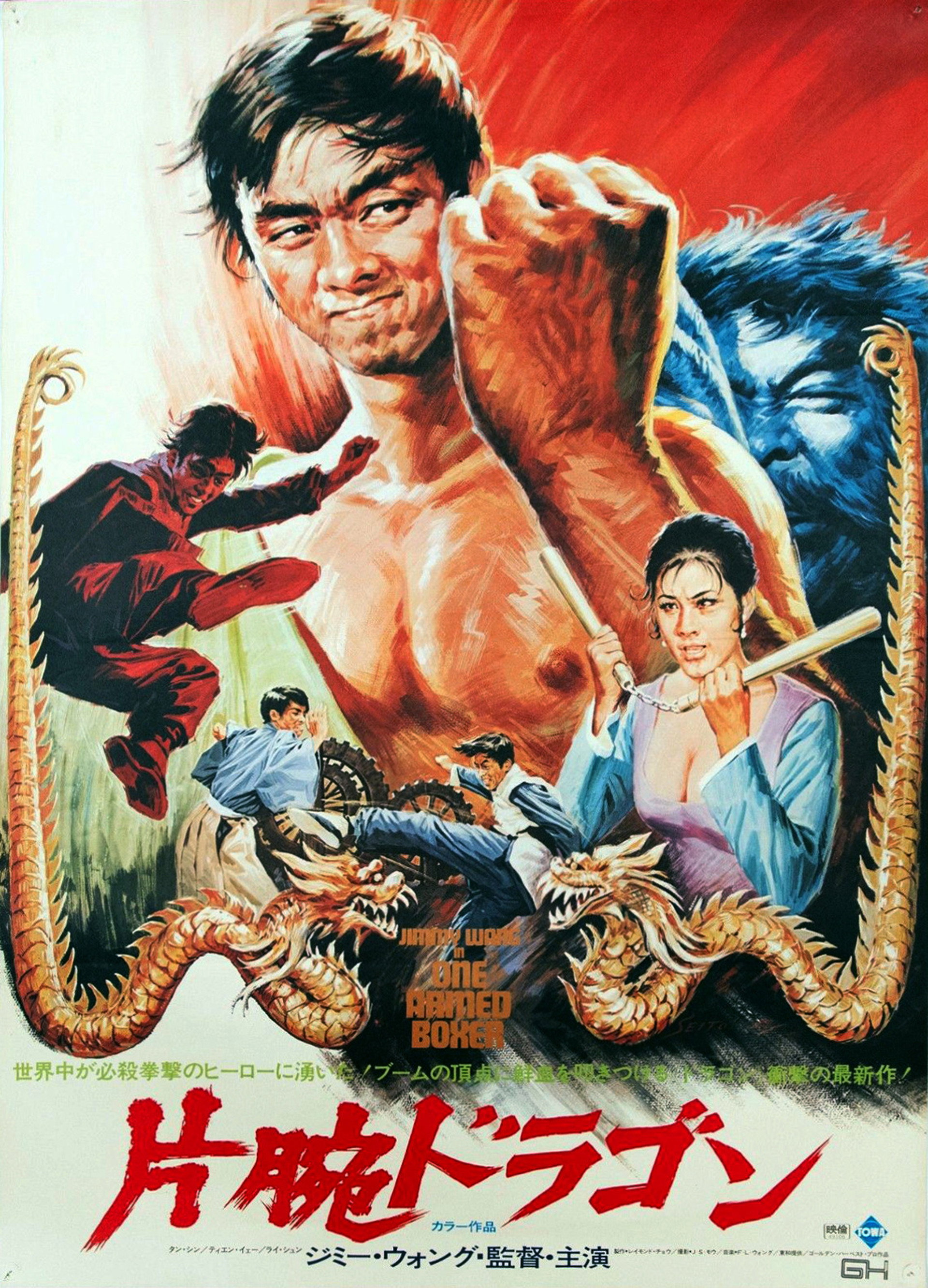 片腕ドラゴン