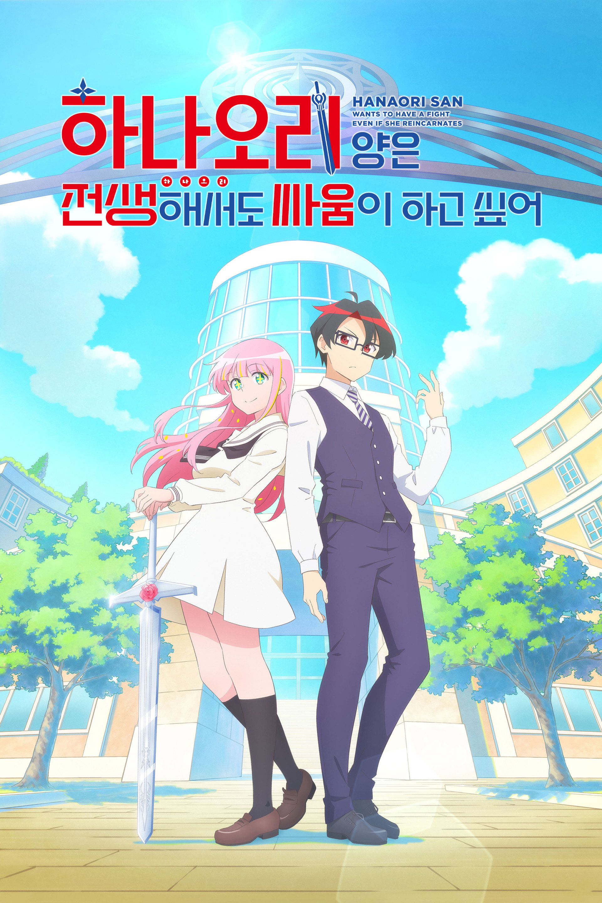 하나오리 양은 전생해서도 싸움이 하고 싶어