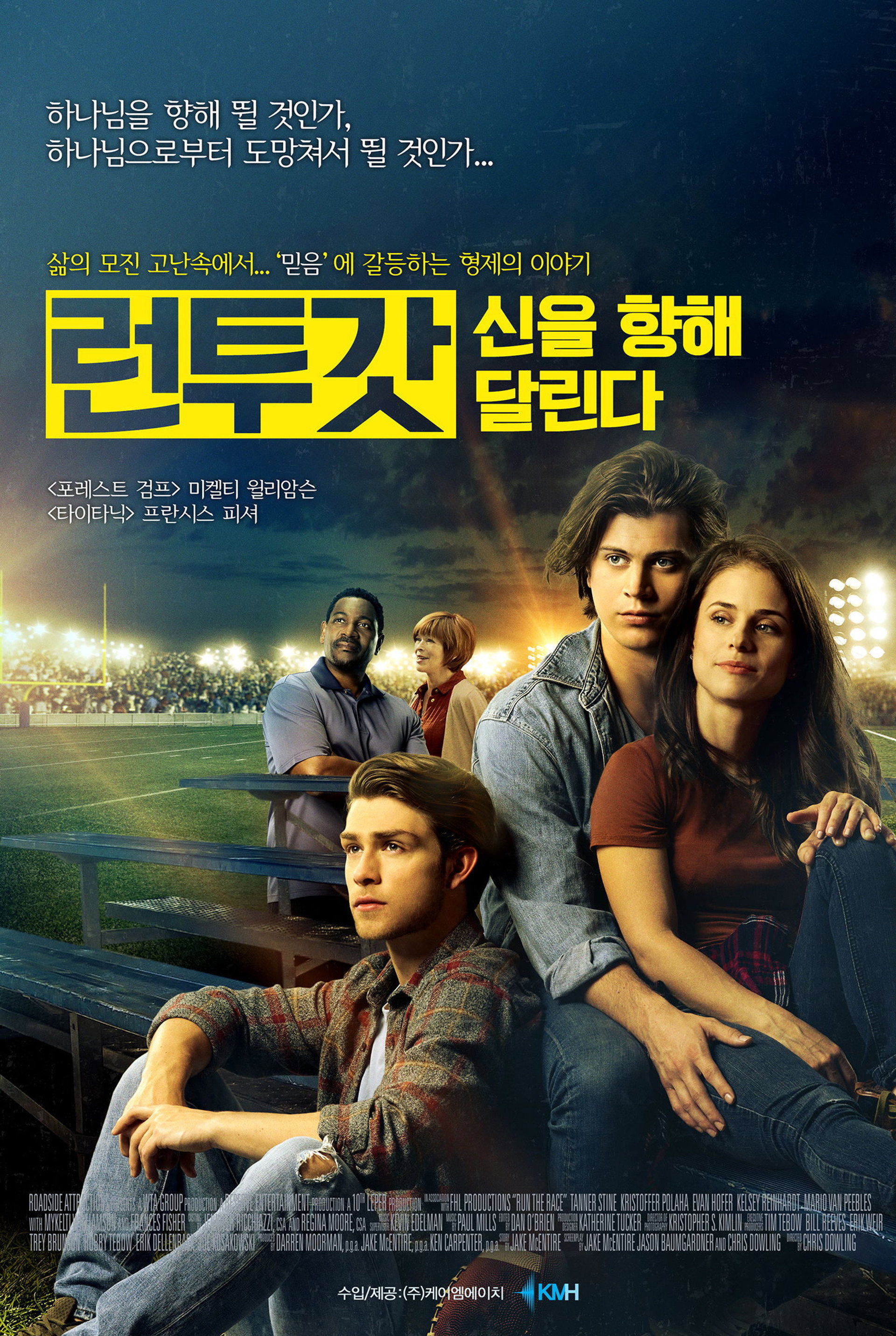 런투갓: 신을 향해 달린다