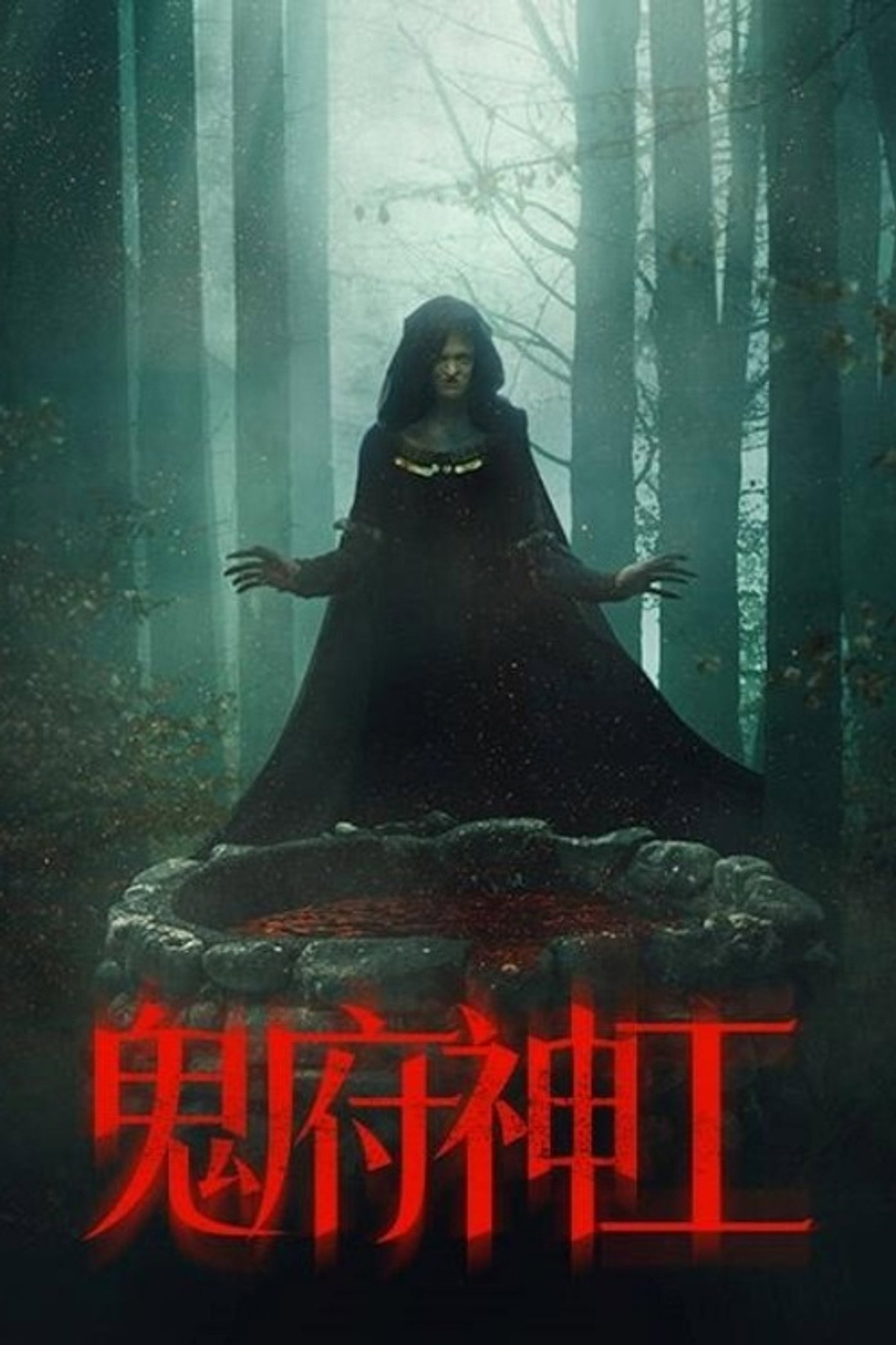 鬼府神工