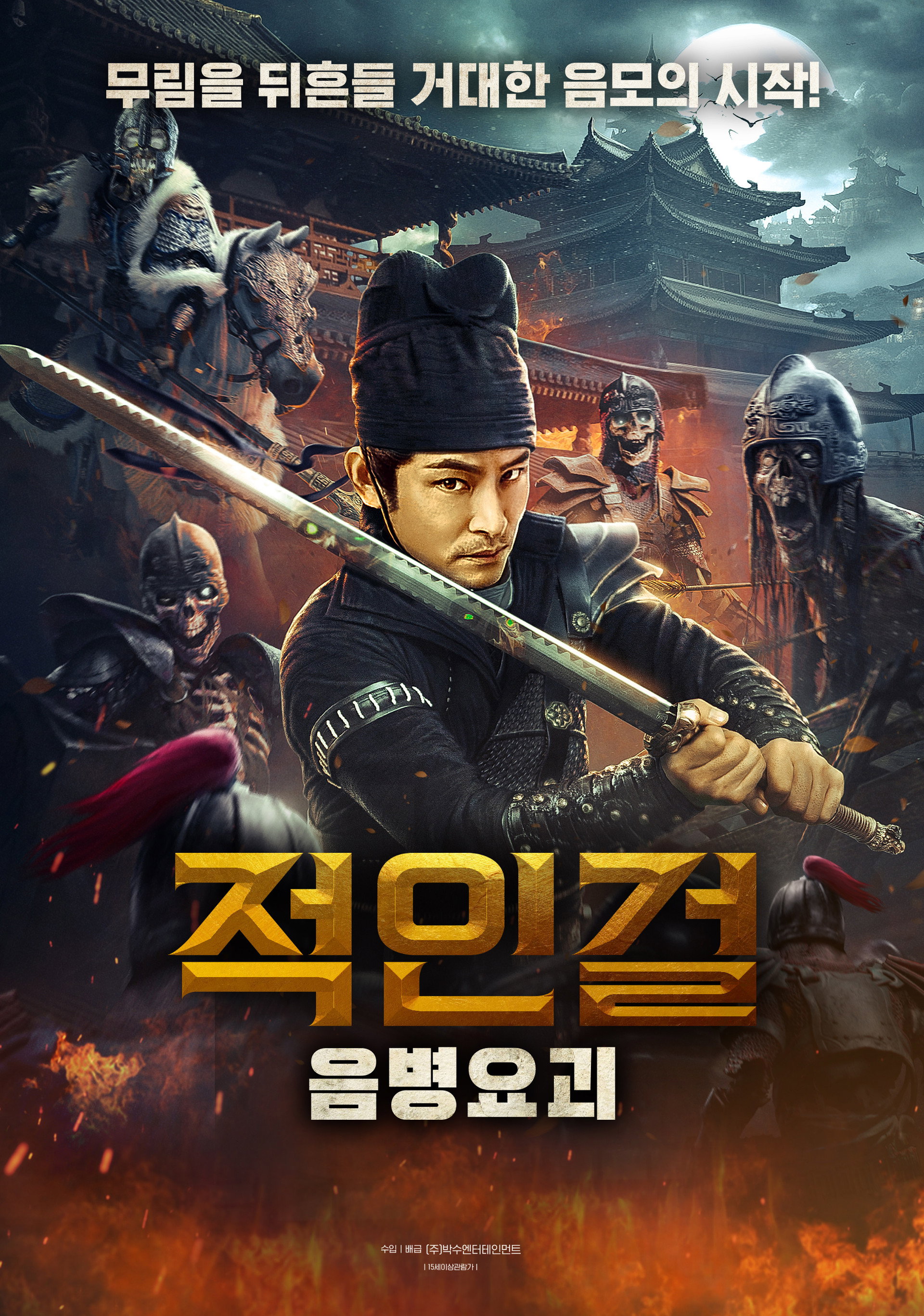 적인걸: 음병요괴