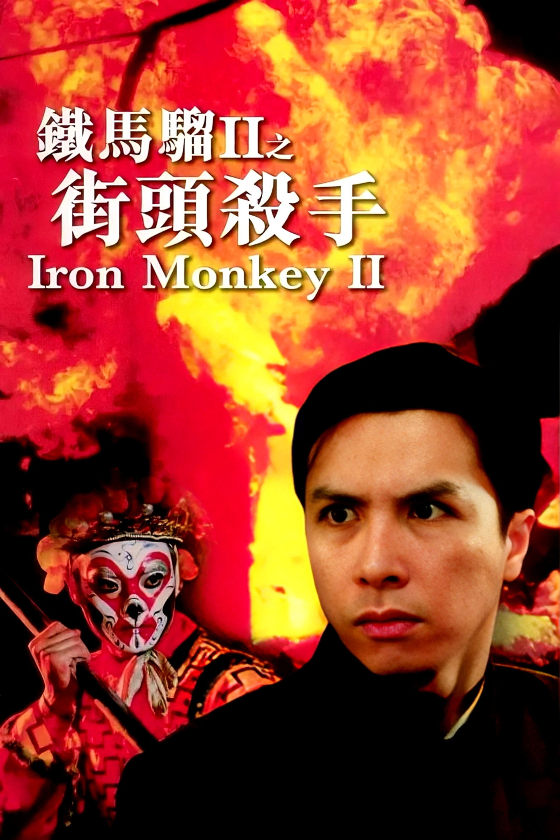 铁马骝II之街头杀手