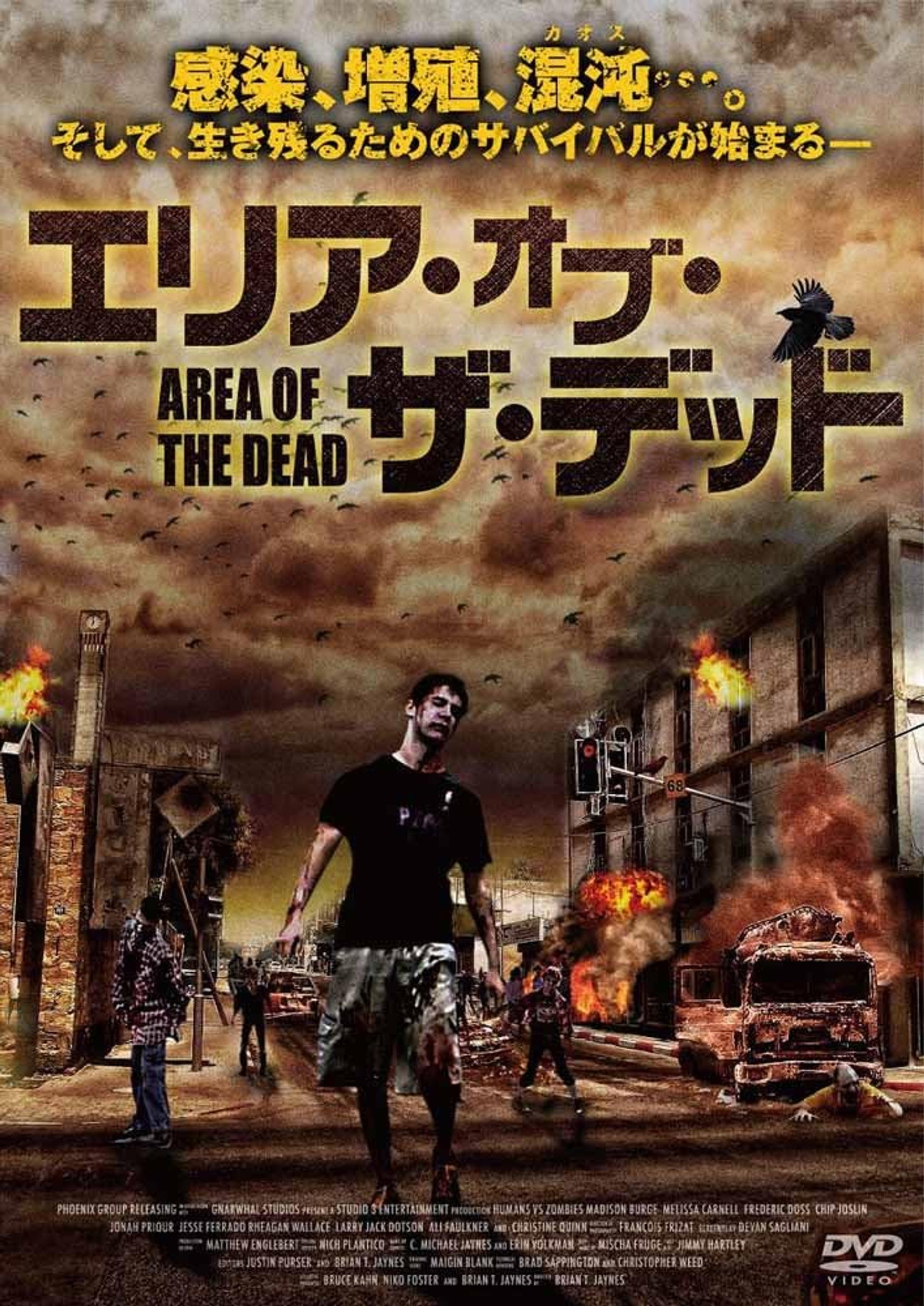 エリア・オブ・ザ・デッド