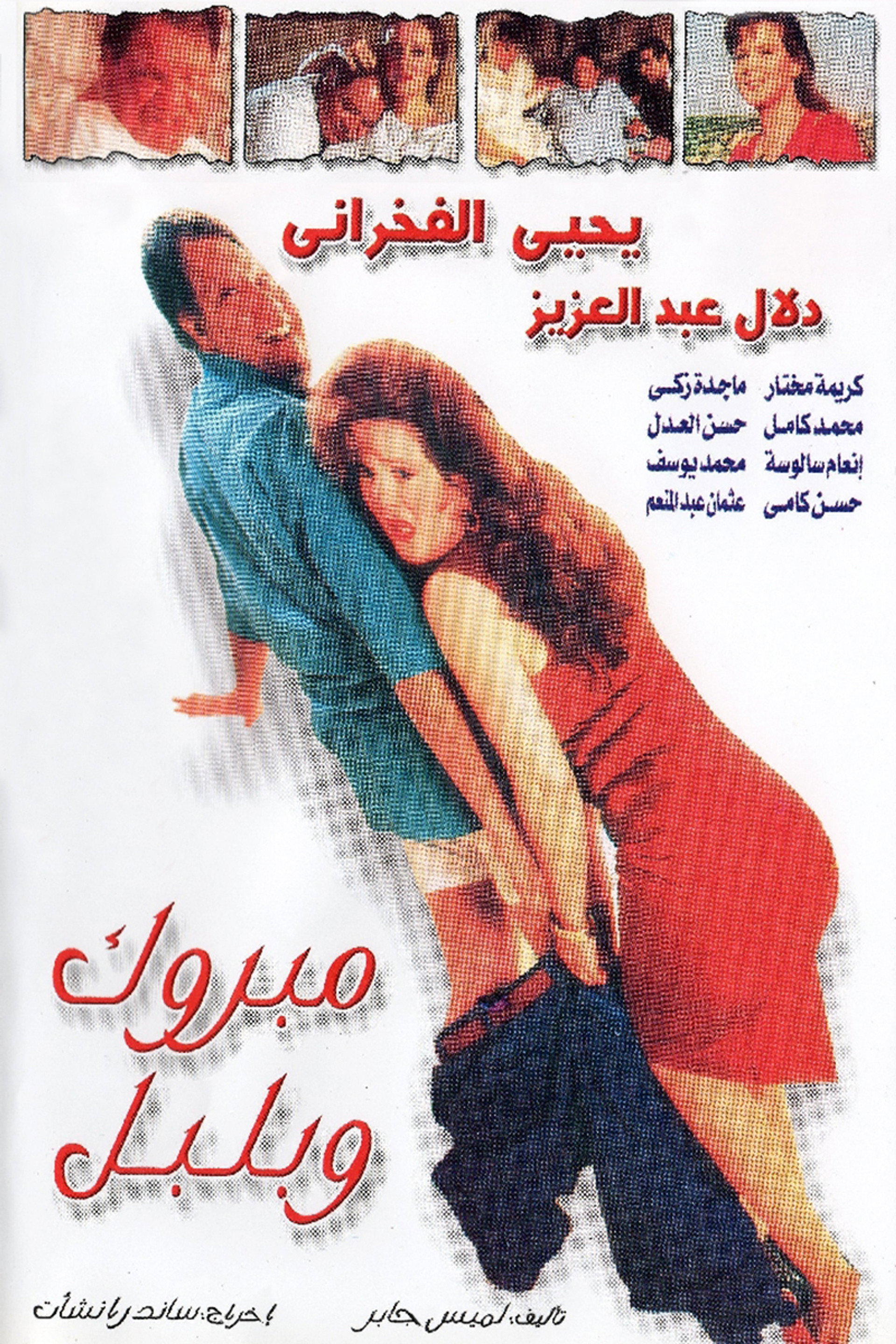 Mabrouk and Bulbul