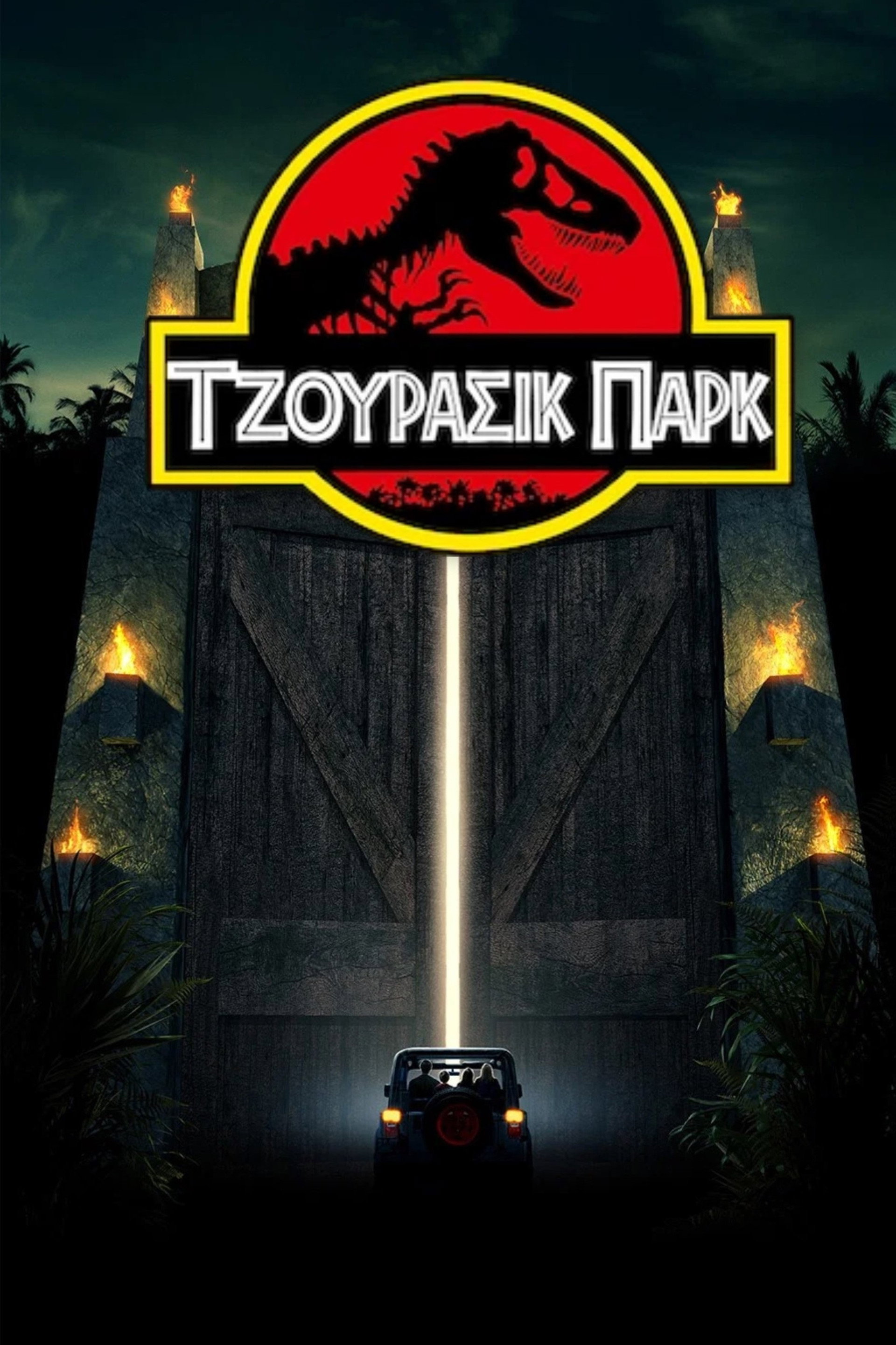 Τζουράσικ Παρκ