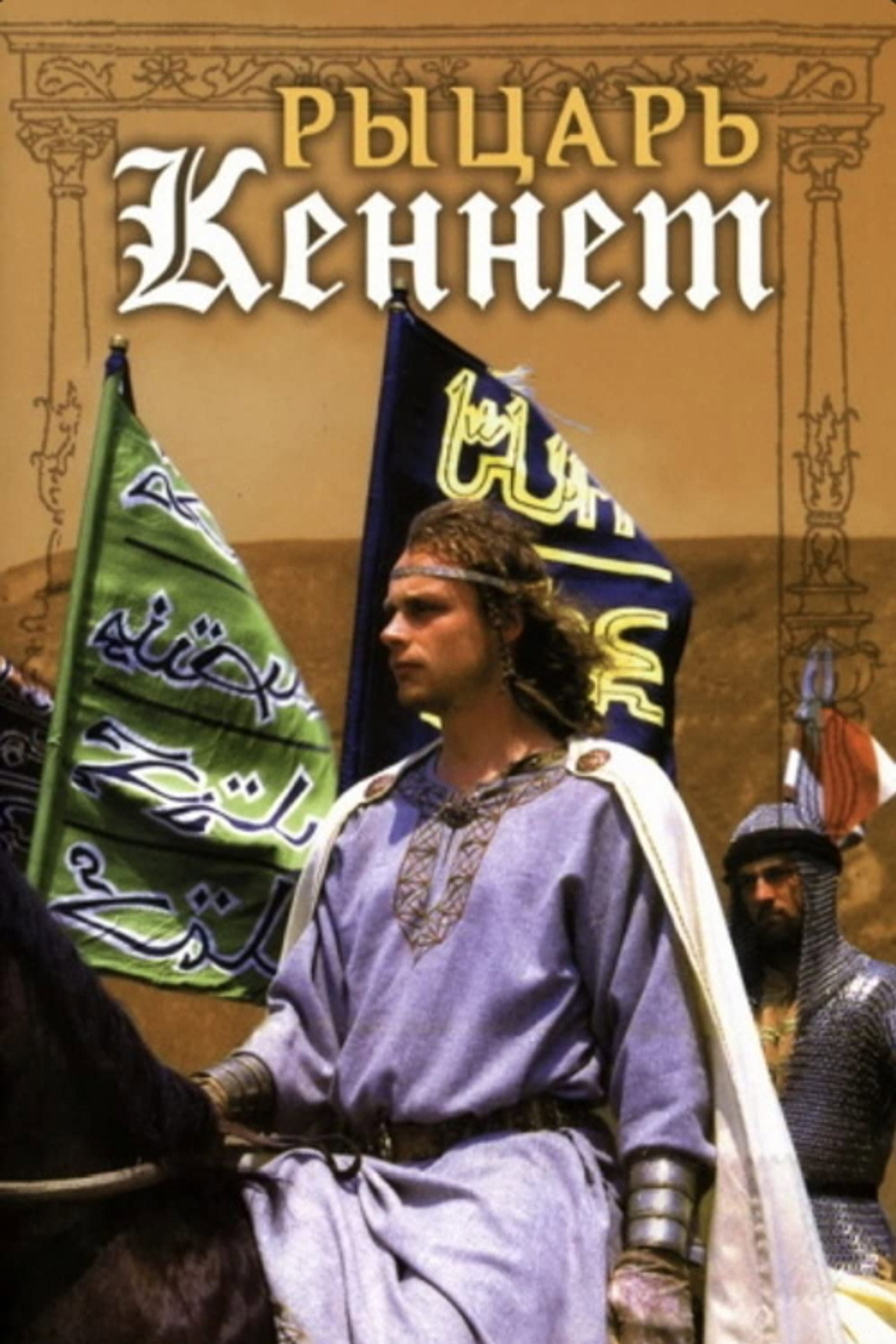 Kennet the Knight