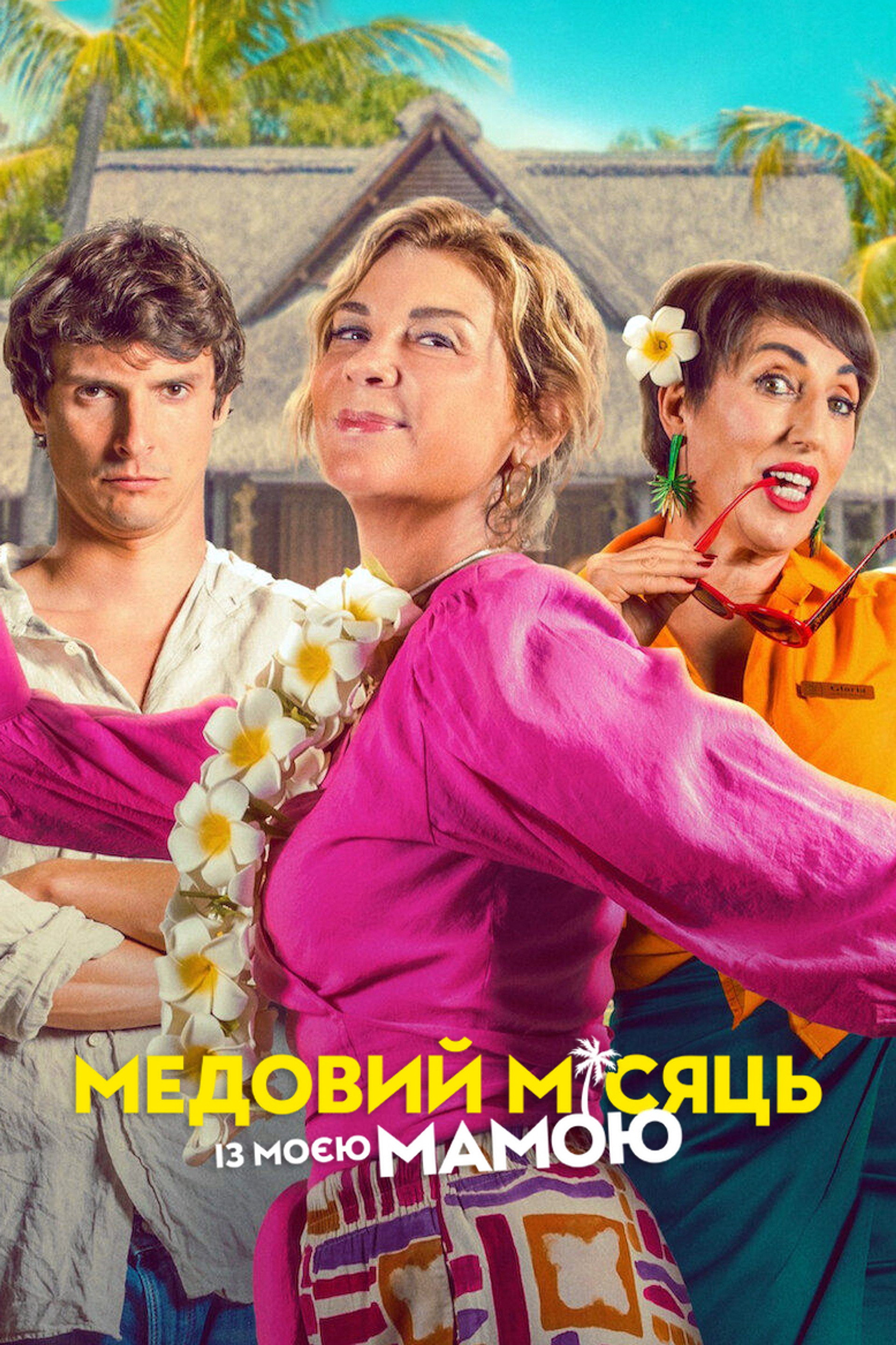 Медовий місяць із моєю мамою