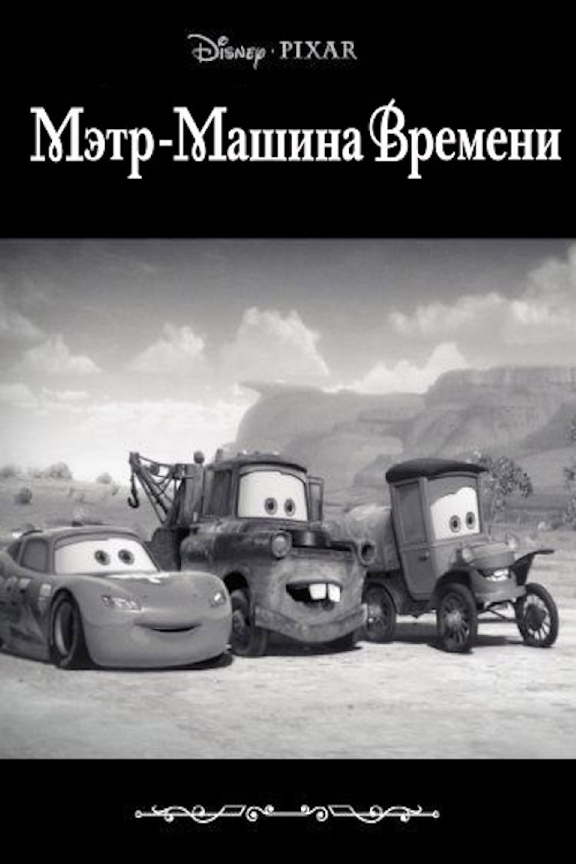 Мэтр - Машина Времени