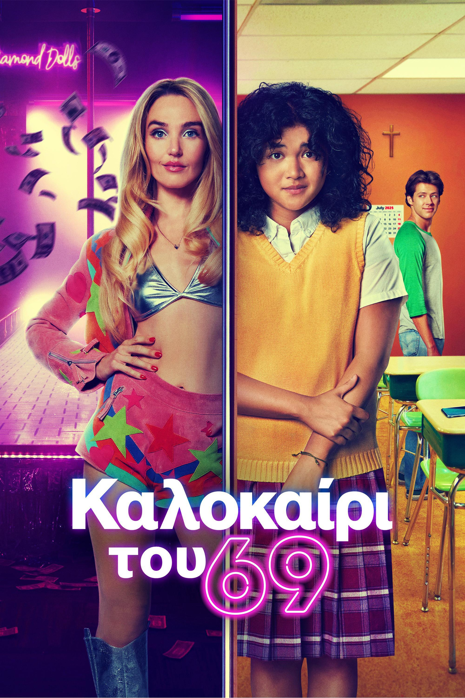 Καλοκαίρι του 69