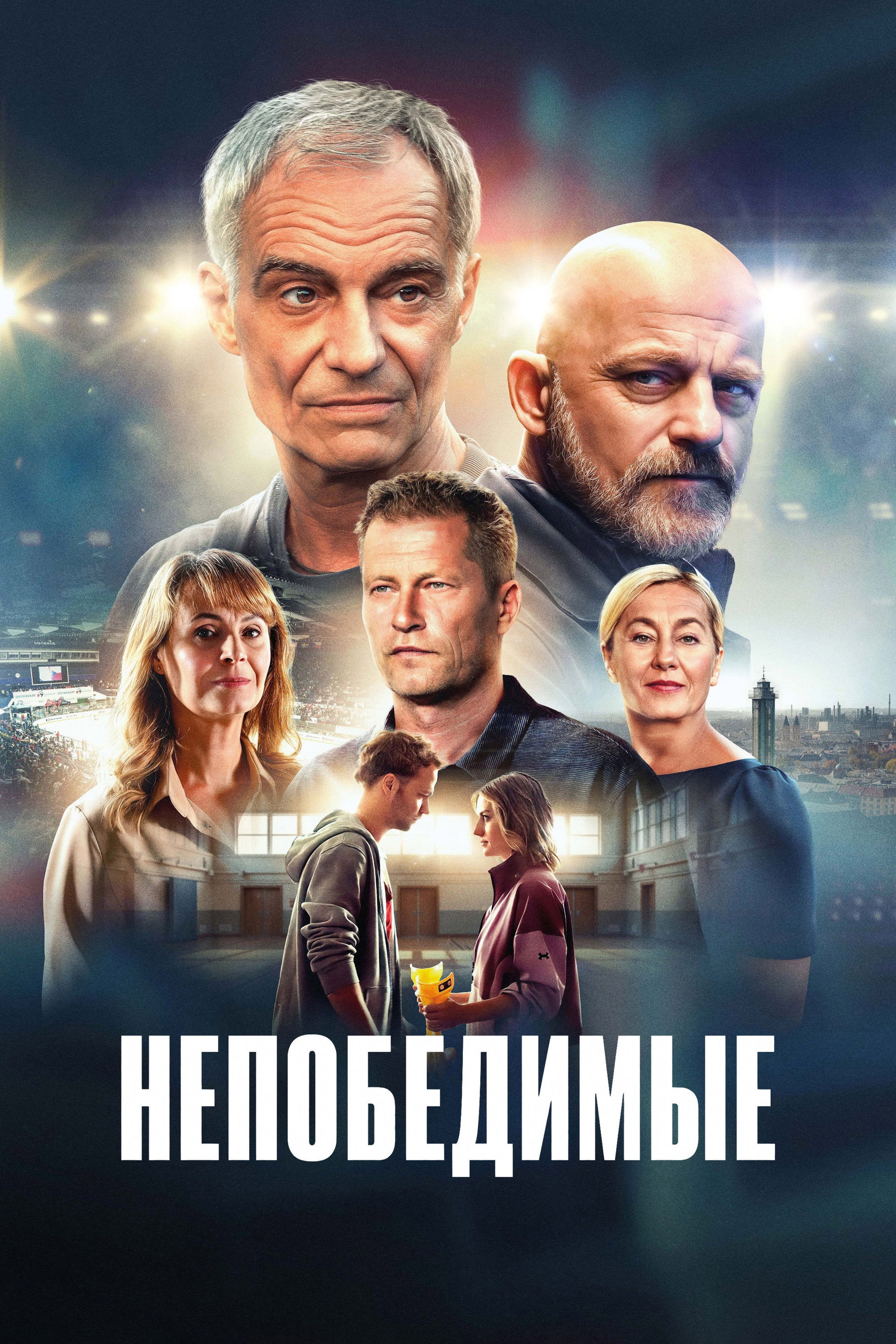 Непобедимые