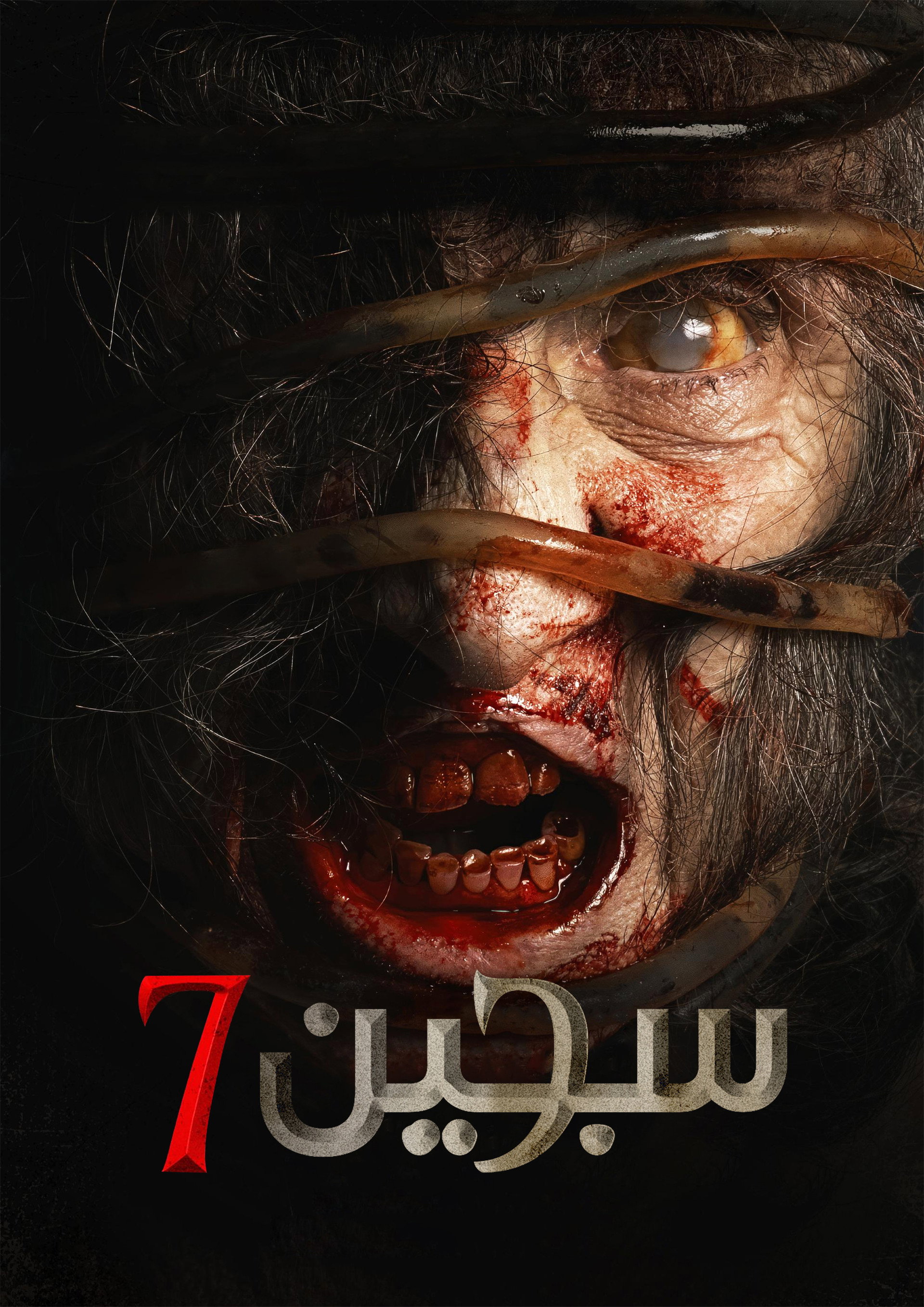 سجين 7