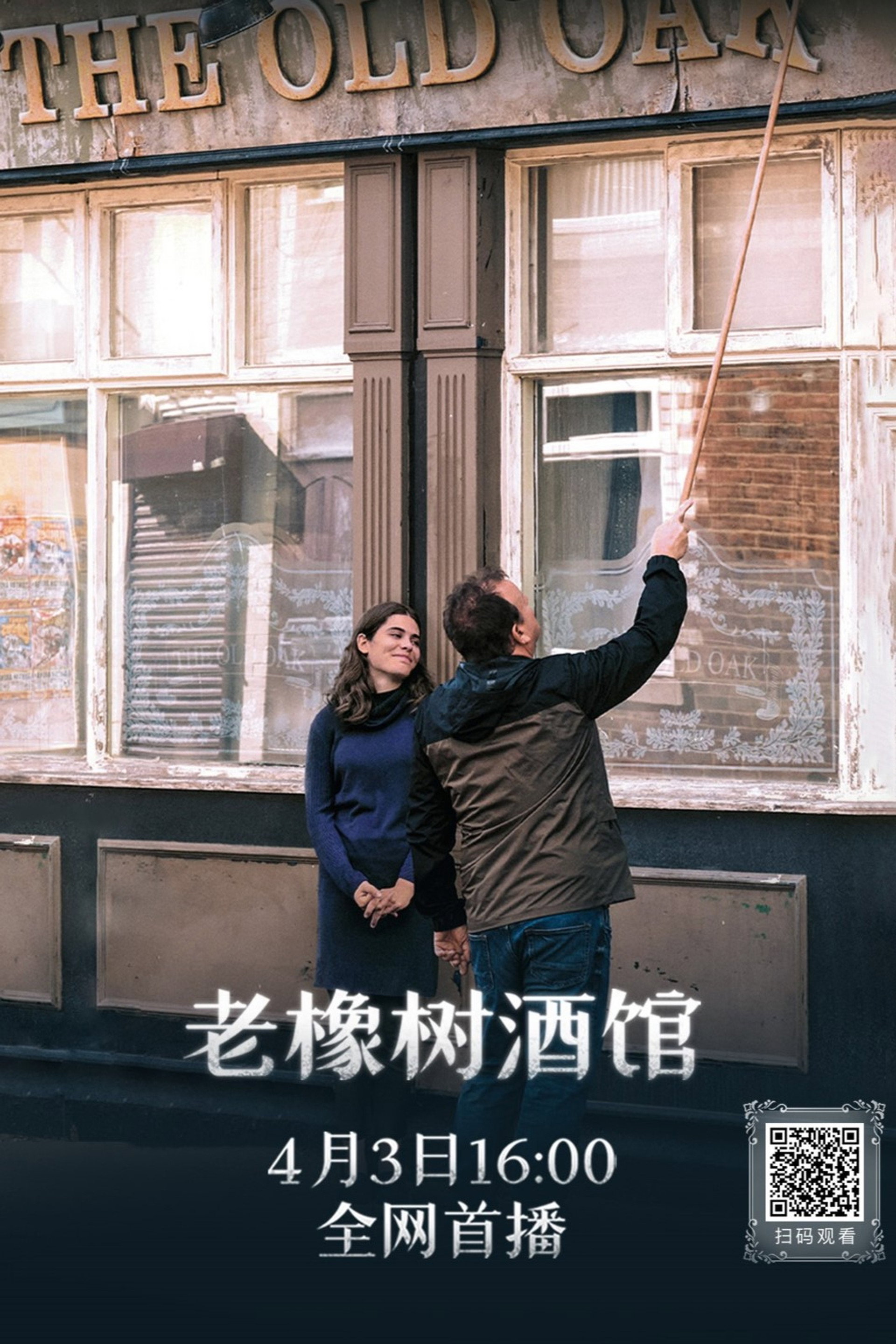 老橡树酒馆