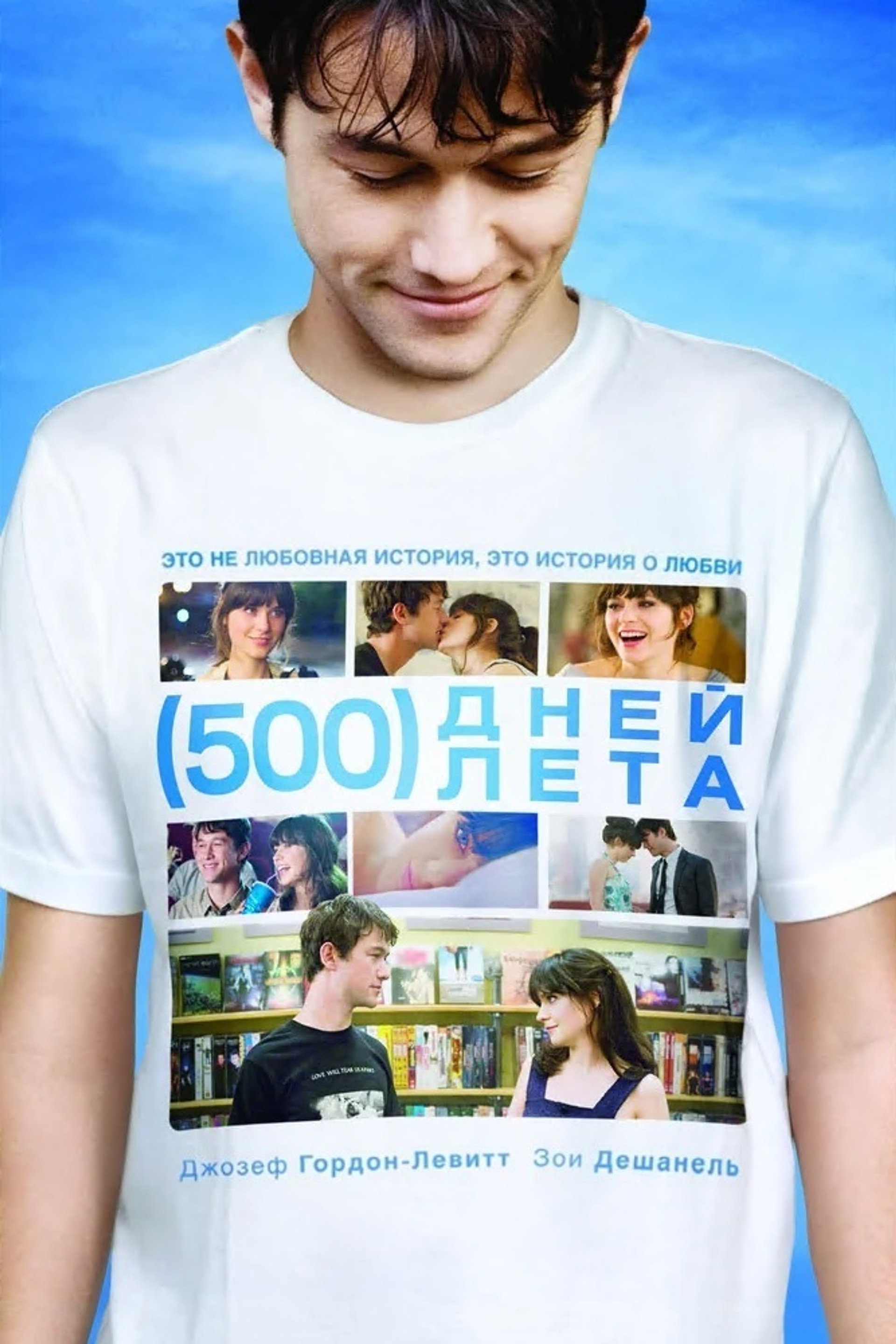 500 дней лета