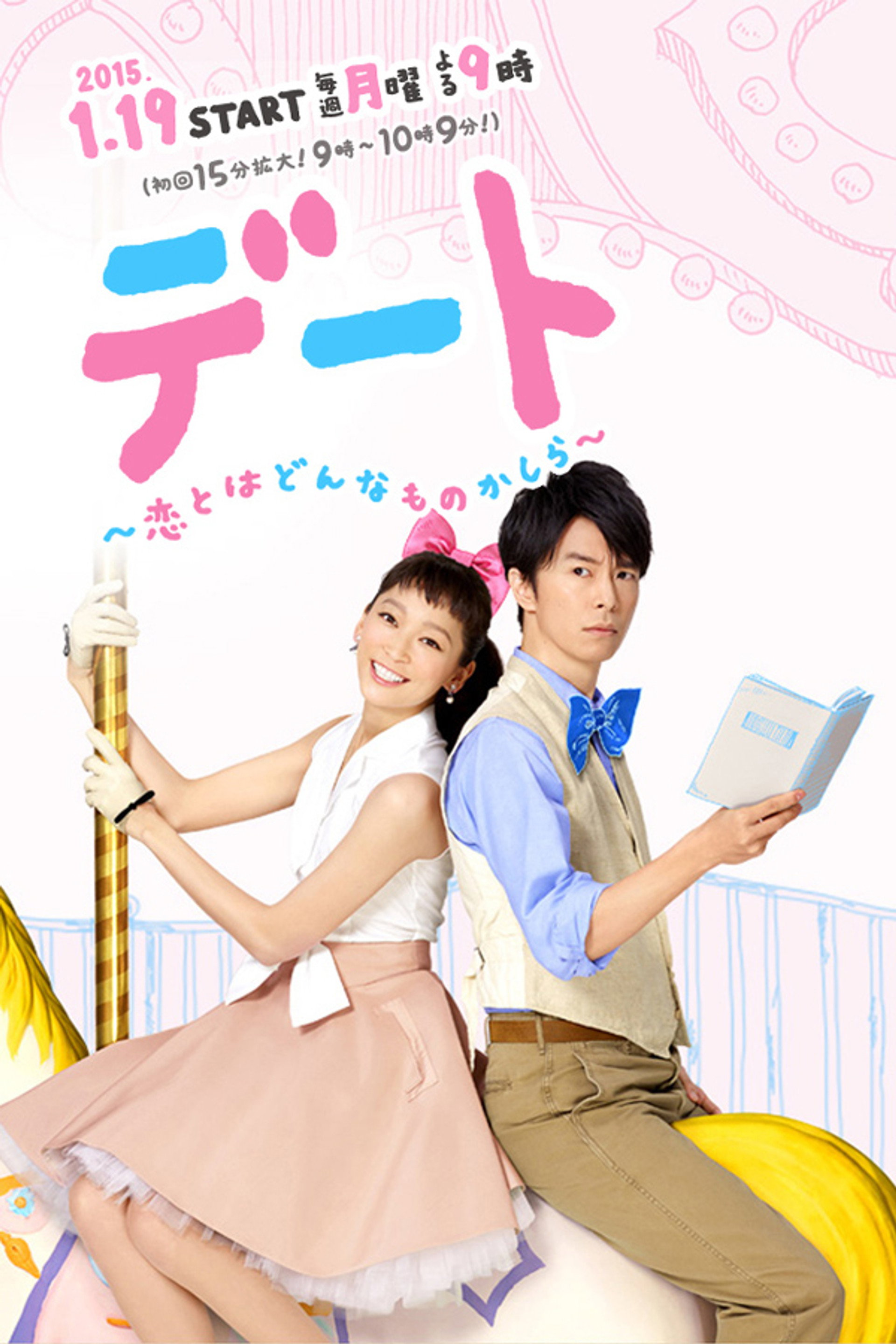 デート~恋とはどんなものかしら~