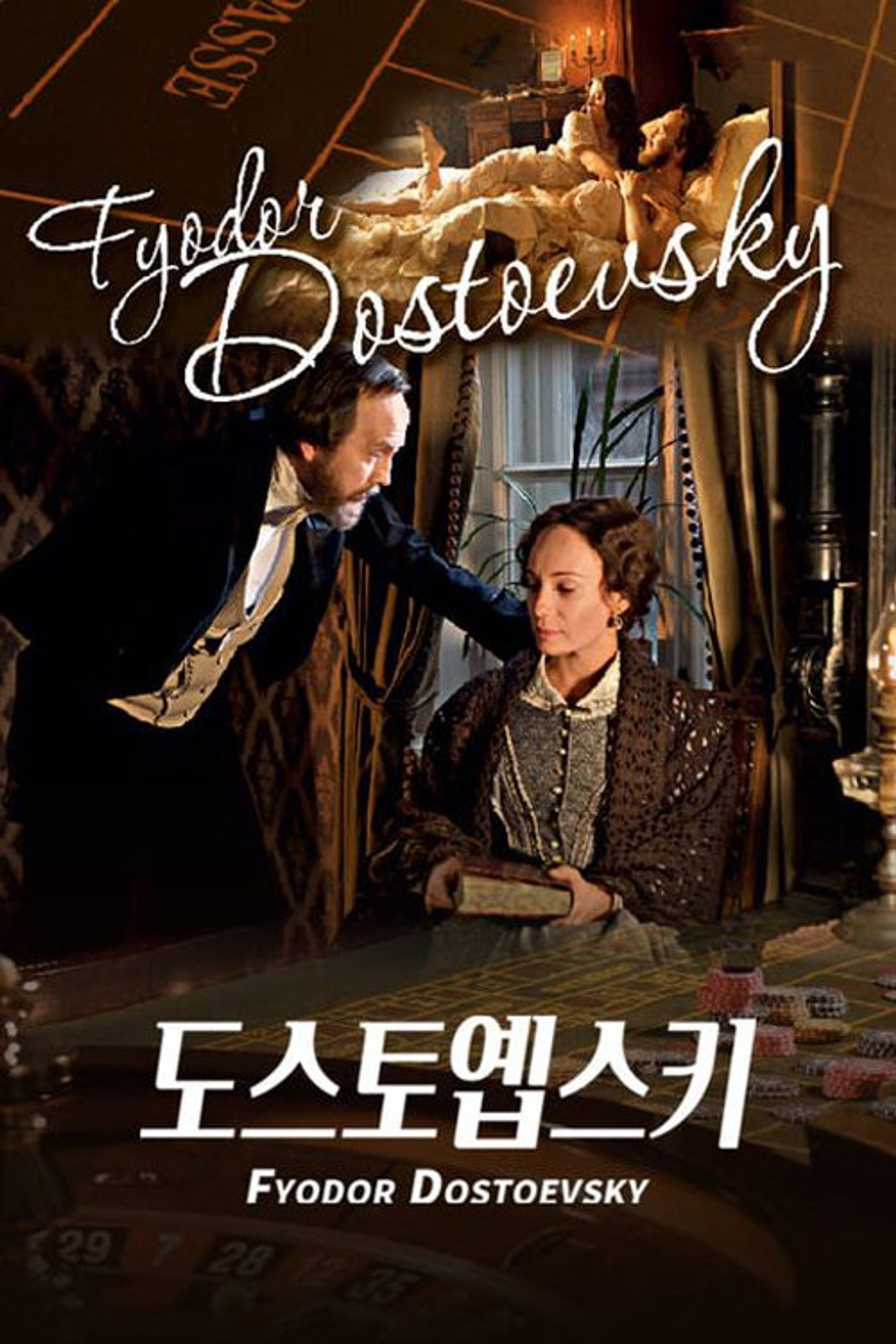 도스토옙스키