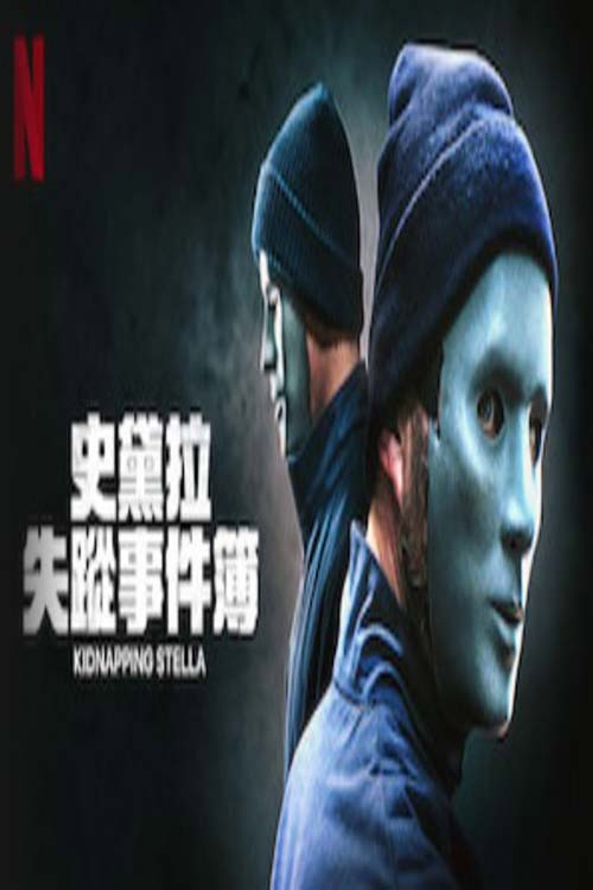 密室绑架