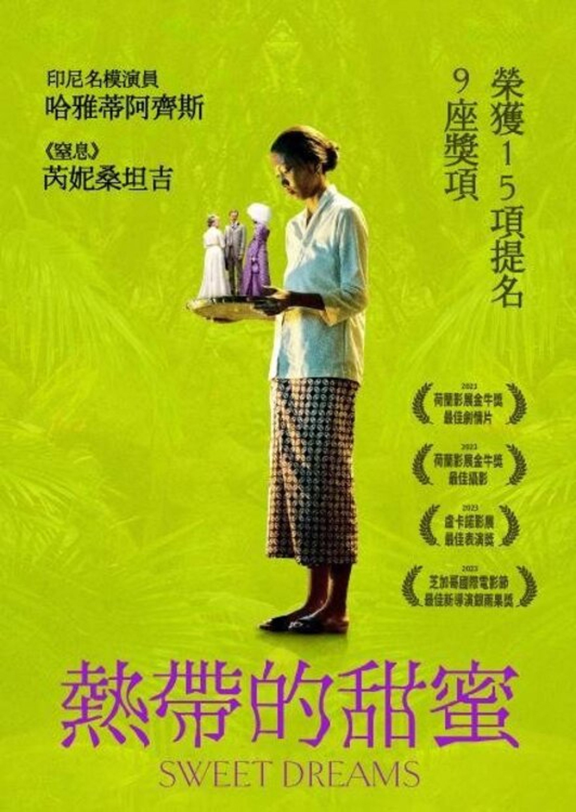 甜美的梦