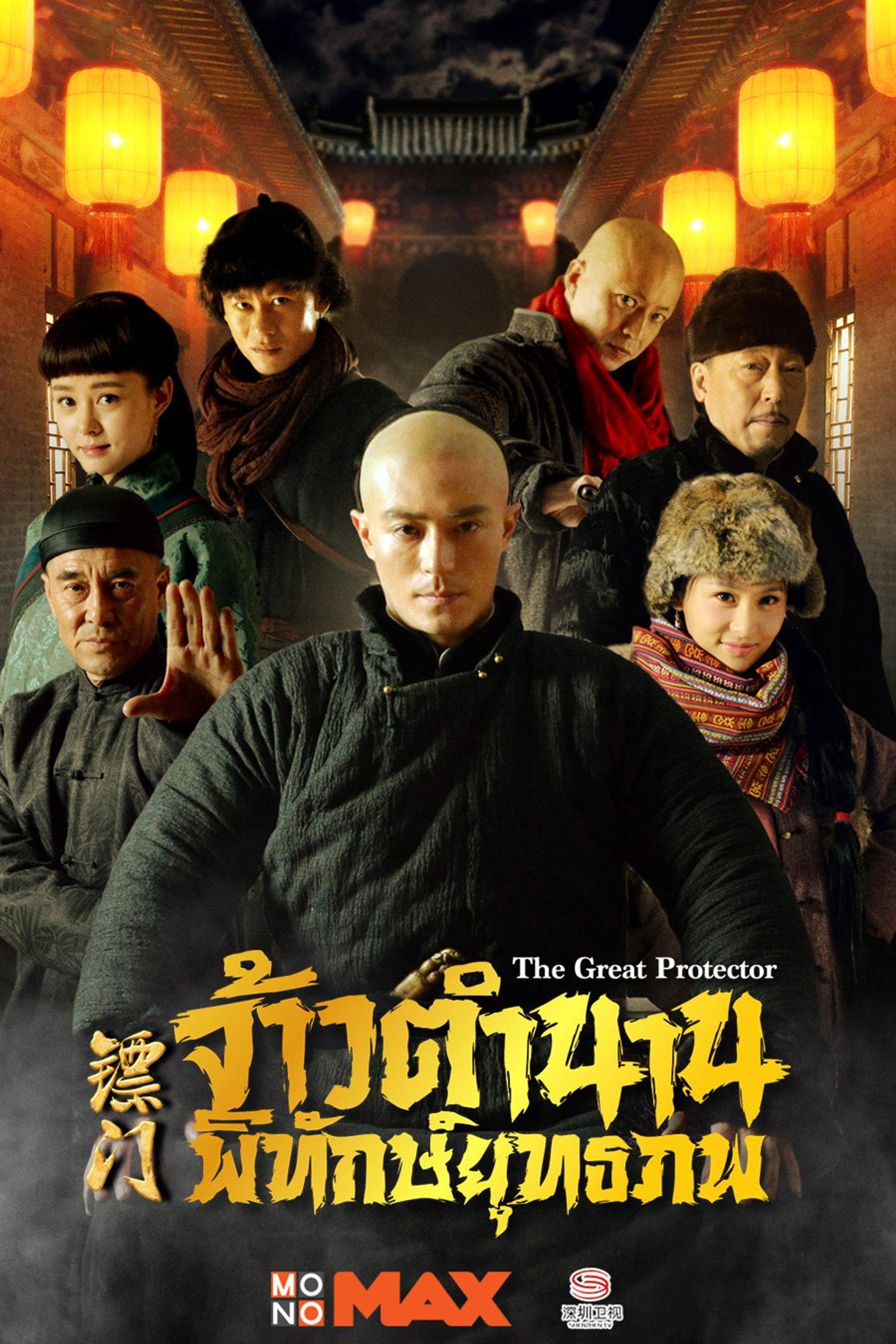 จ้าวตำนานพิทักษ์ยุทธภพ