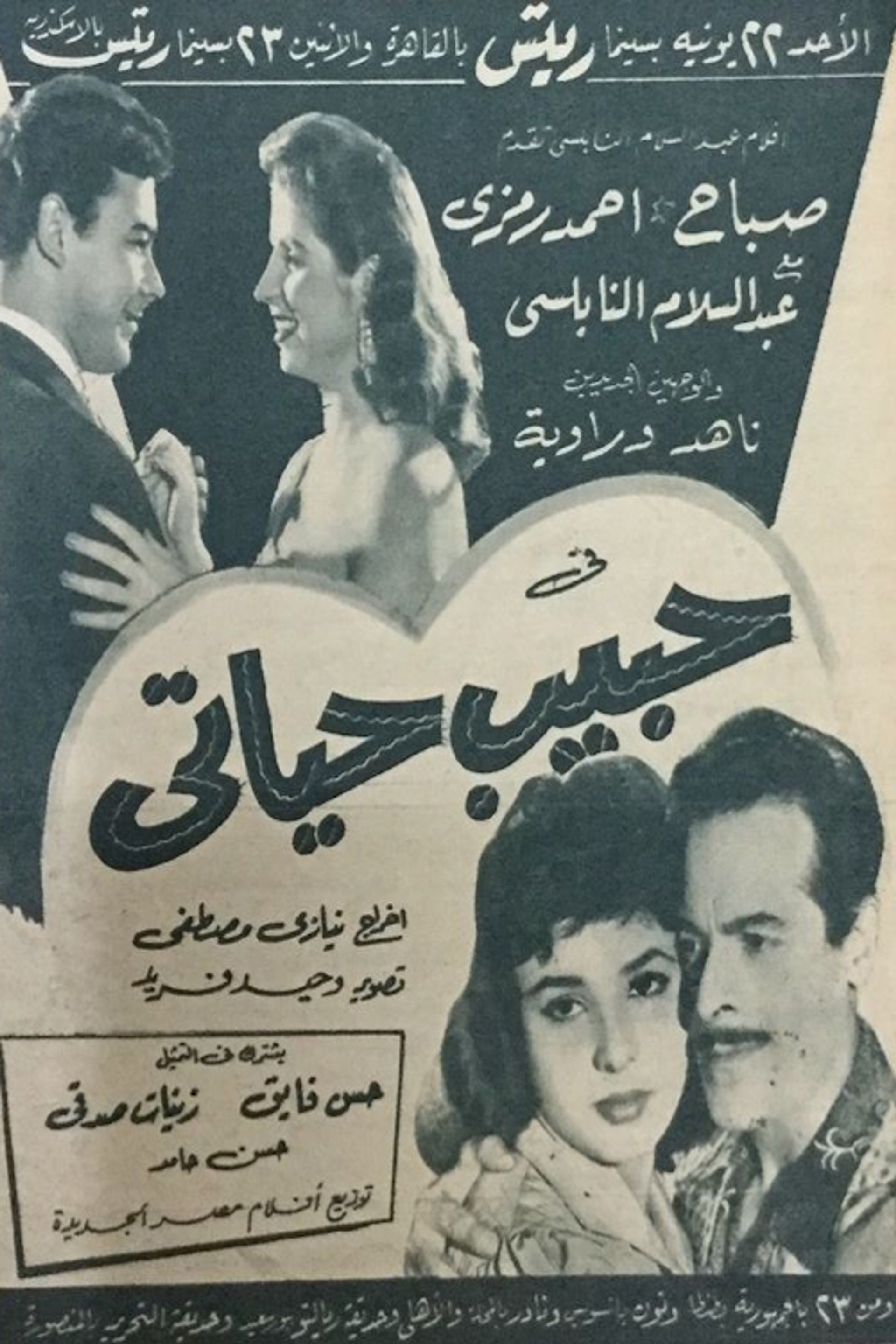 حبيب حياتي