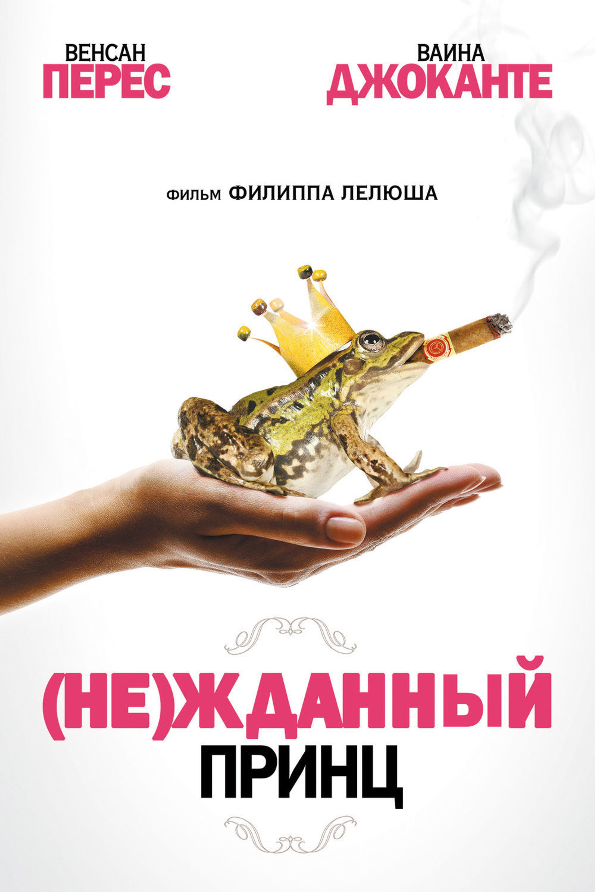 (Не)жданный принц