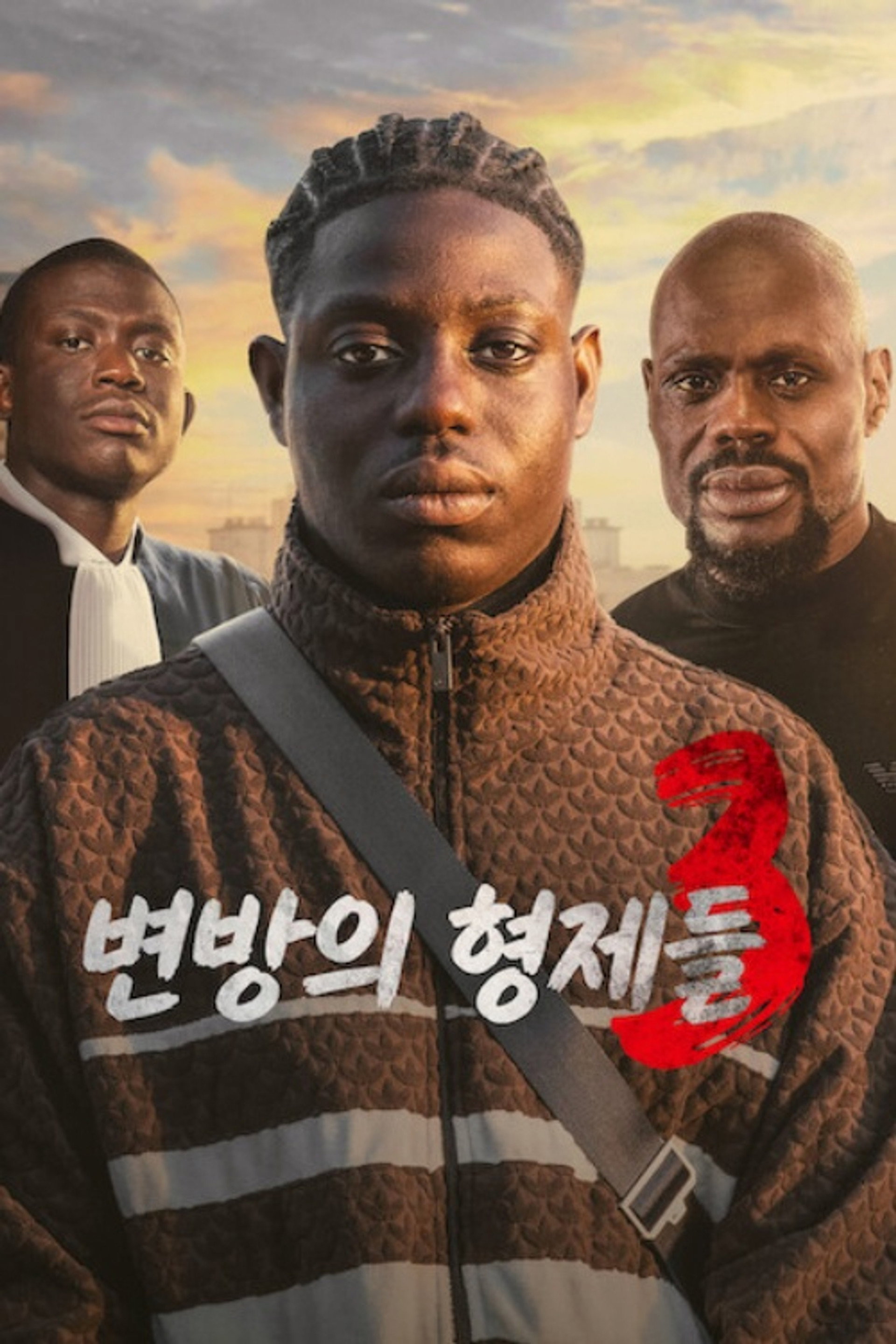 변방의 형제들 3