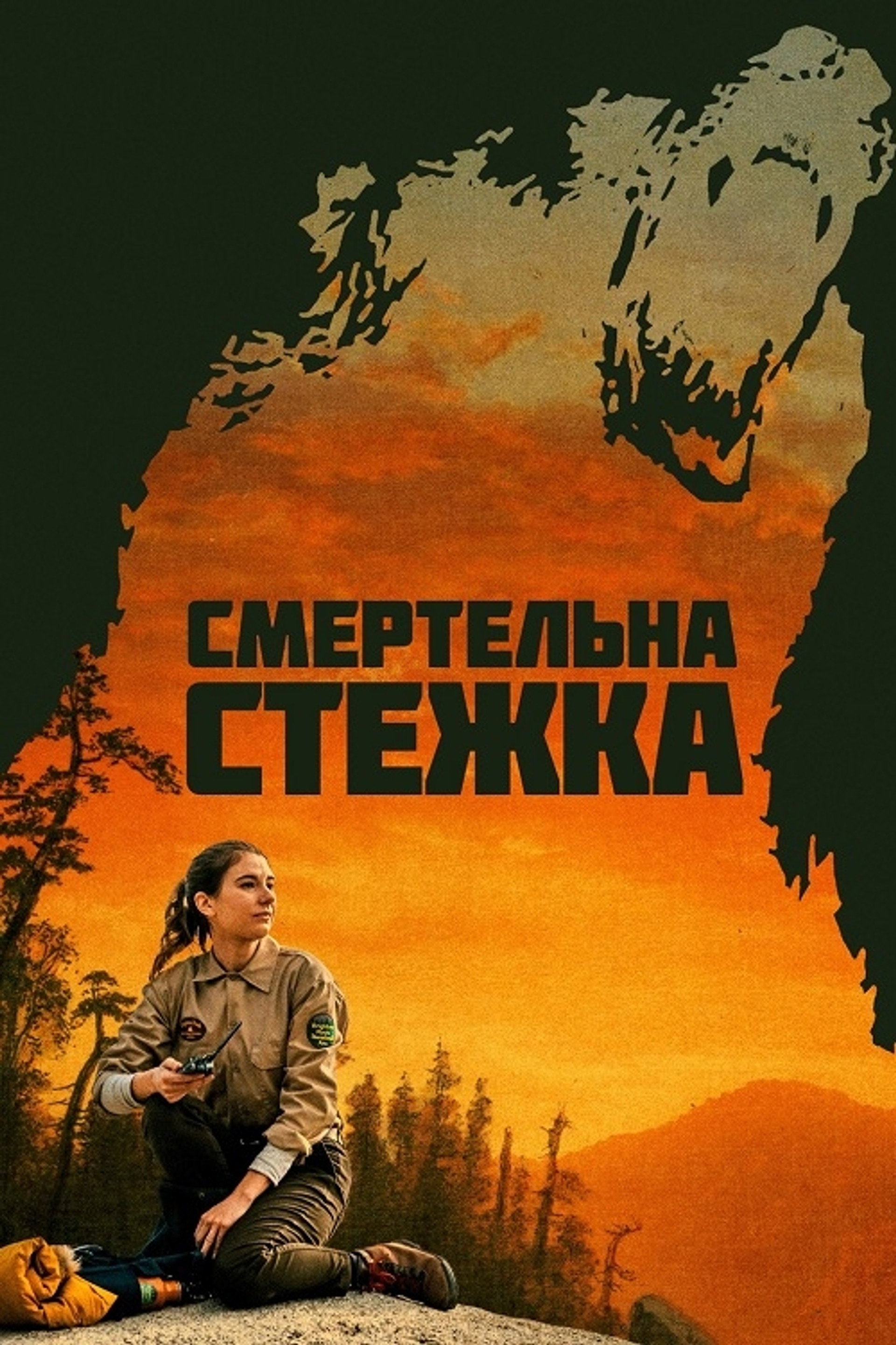 Смертельна стежка