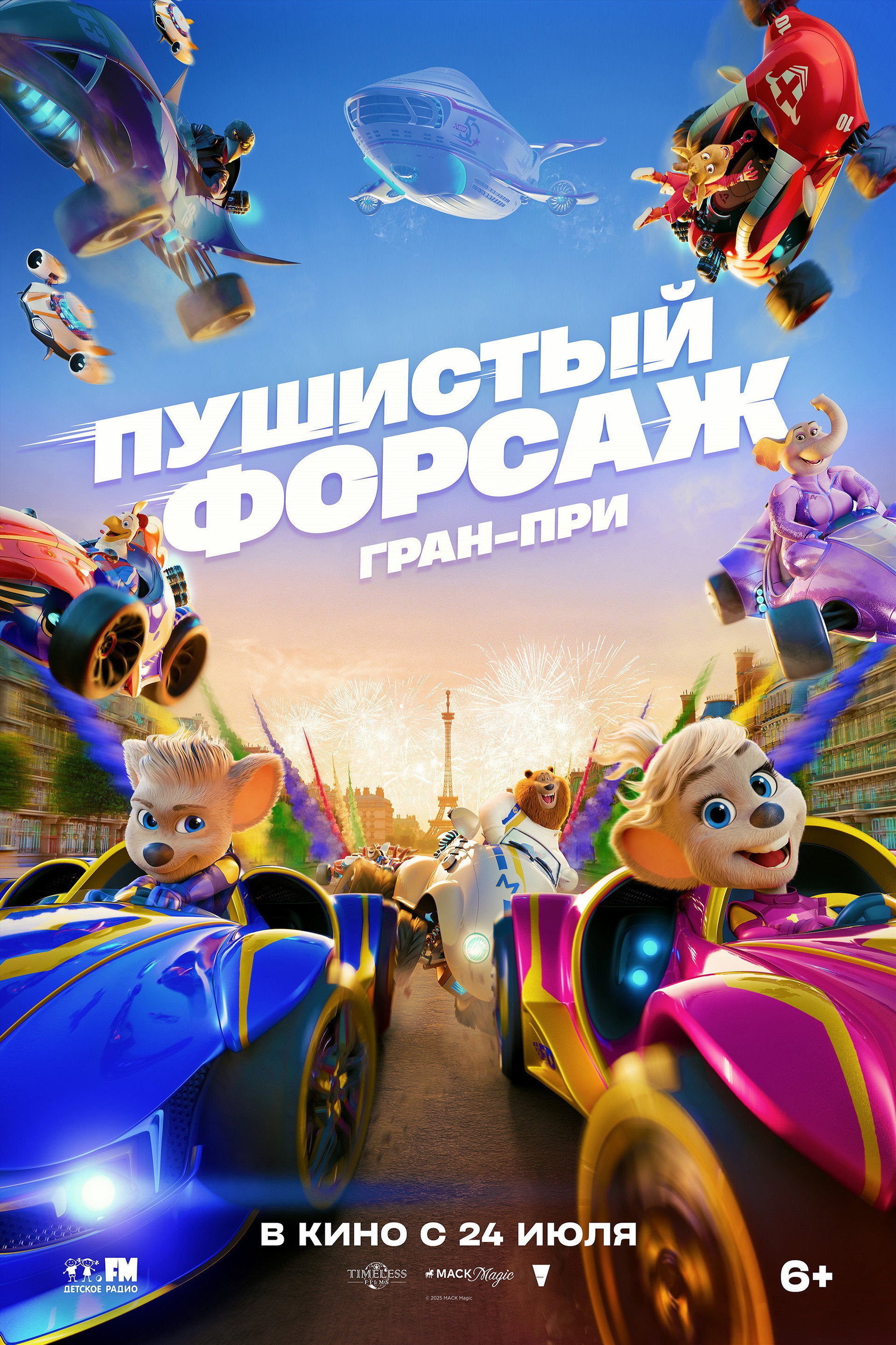 Пушистый форсаж: Гран-при Европы