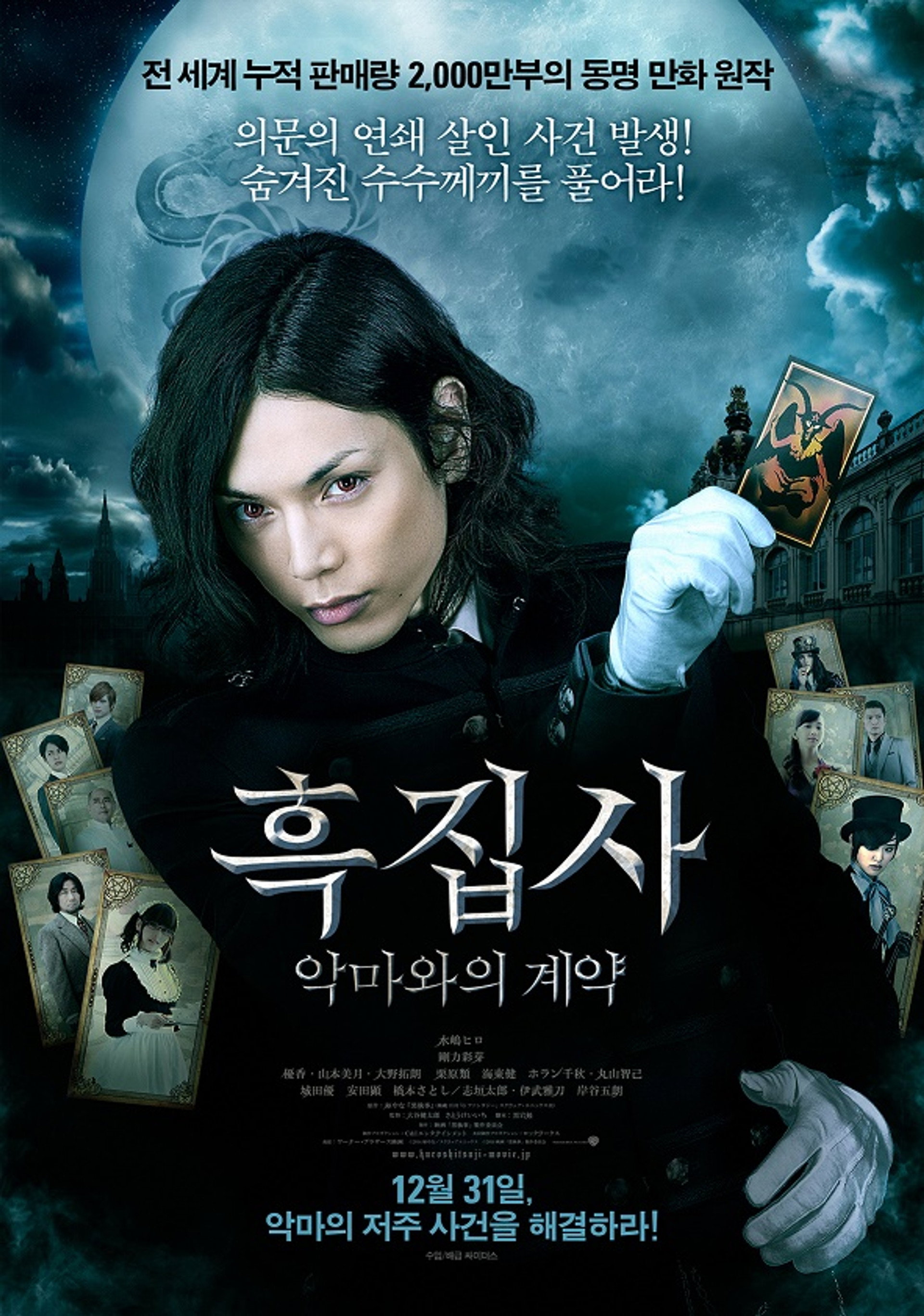흑집사: 악마와의 계약