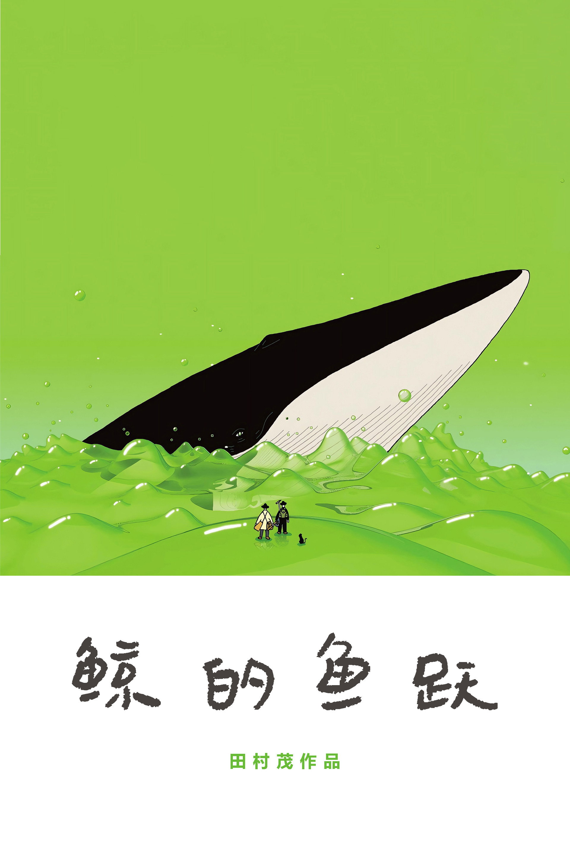 鲸的鱼跃