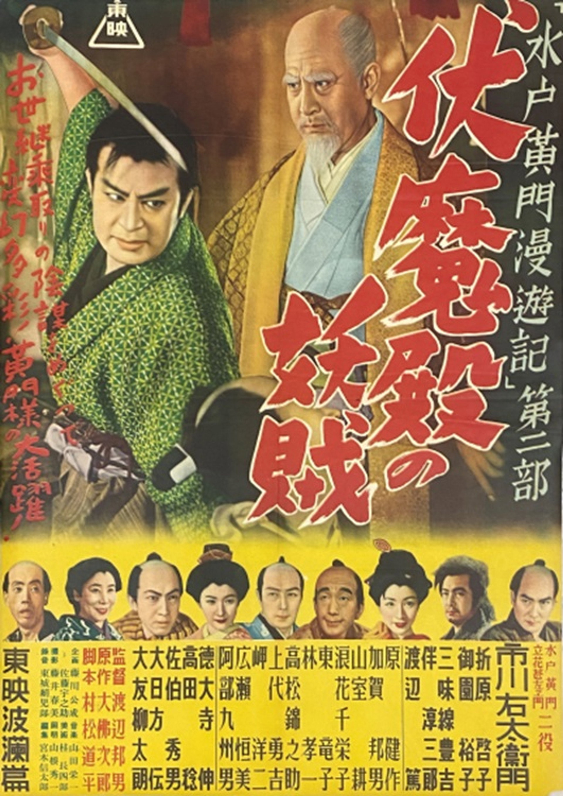 水戸黄門漫遊記 第二部 伏魔殿の妖賊
