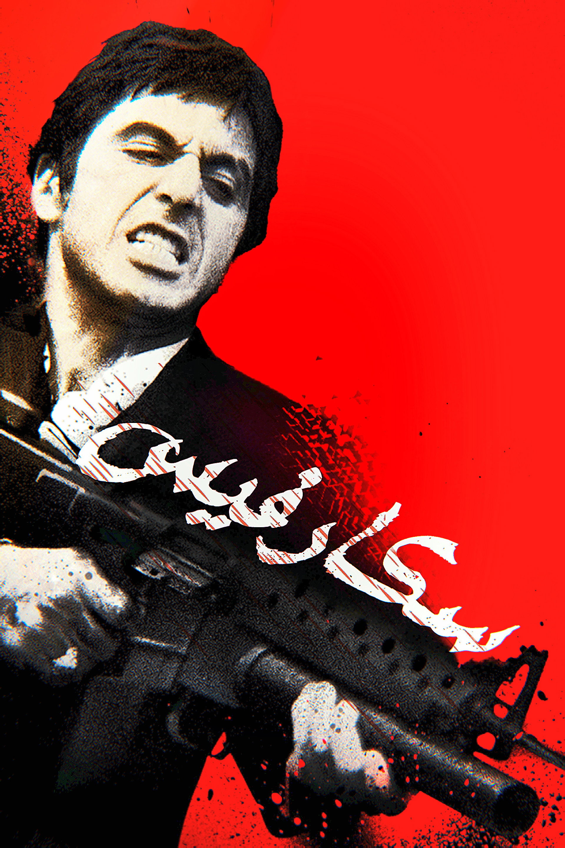 الوجه ذو الندبة