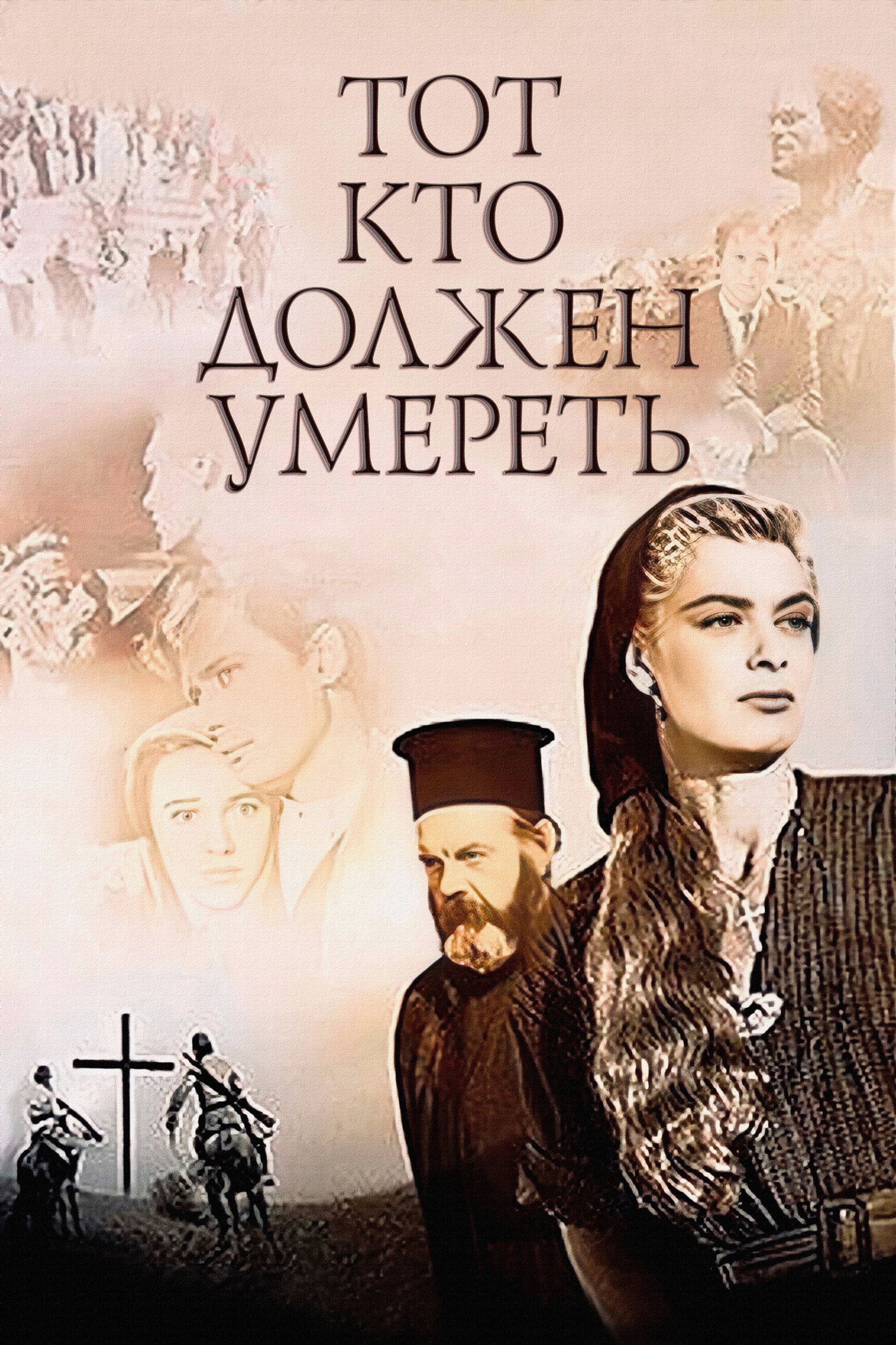 Тот, кто должен умереть