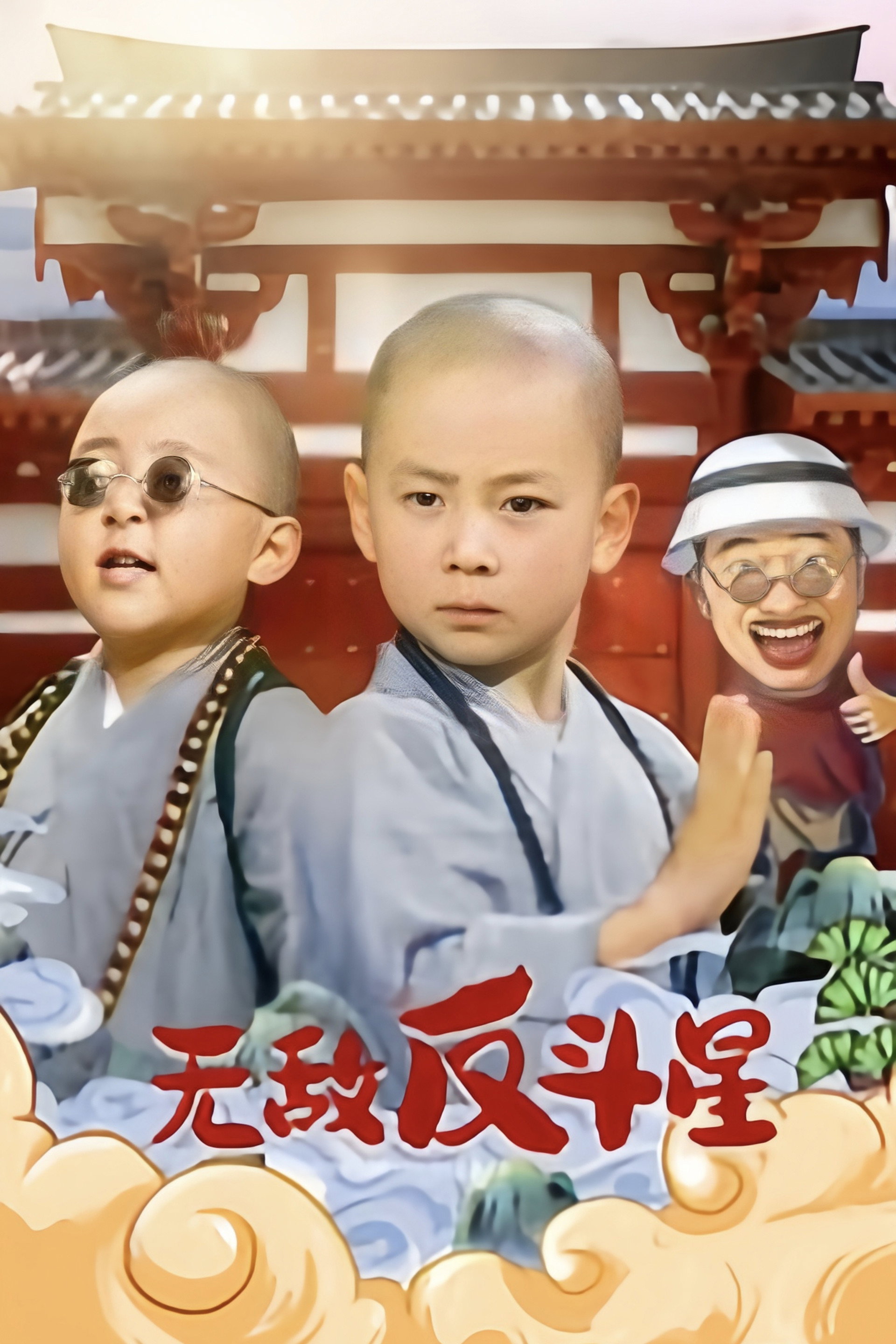 笑林小子3：无敌反斗星