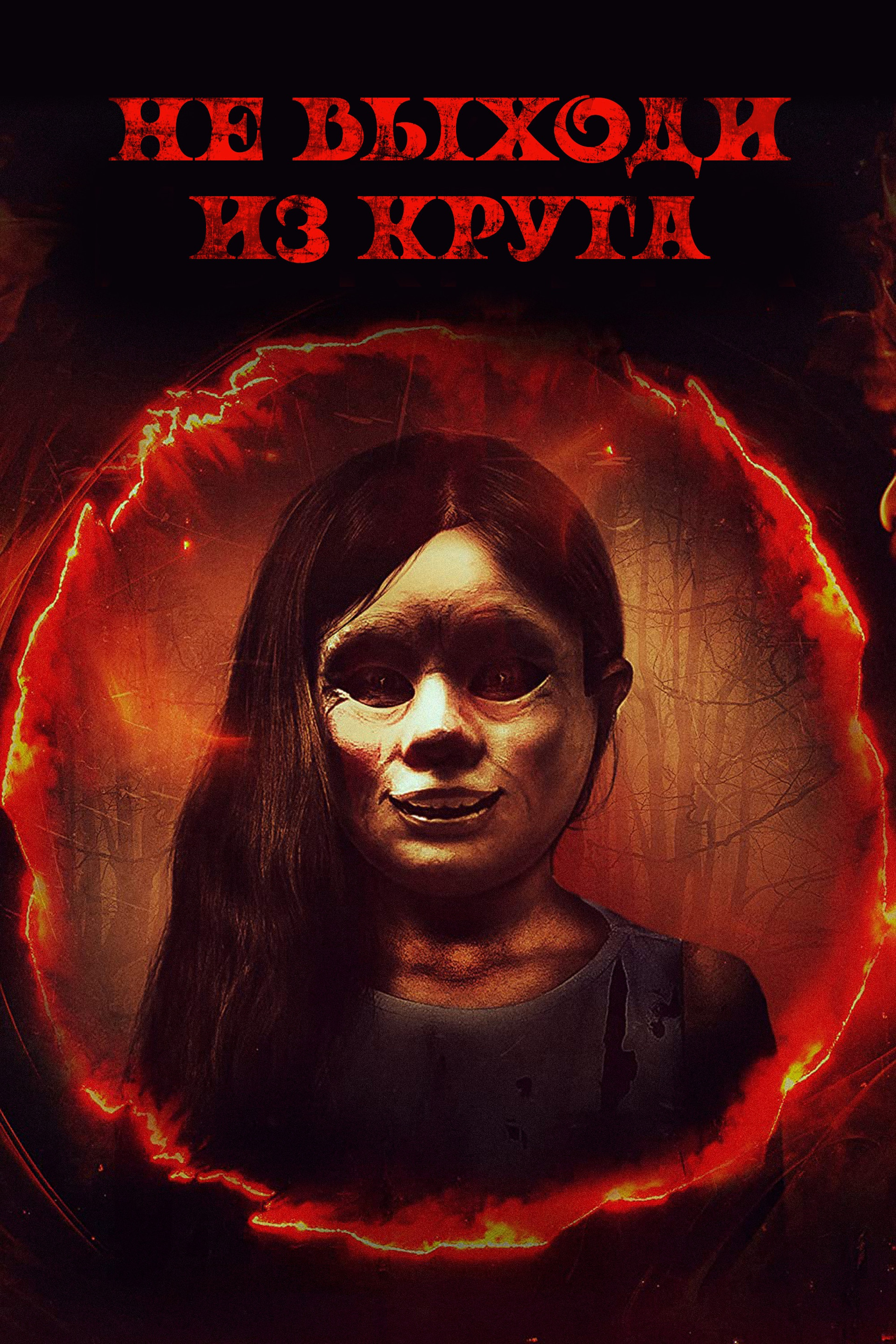 Не выходи из круга