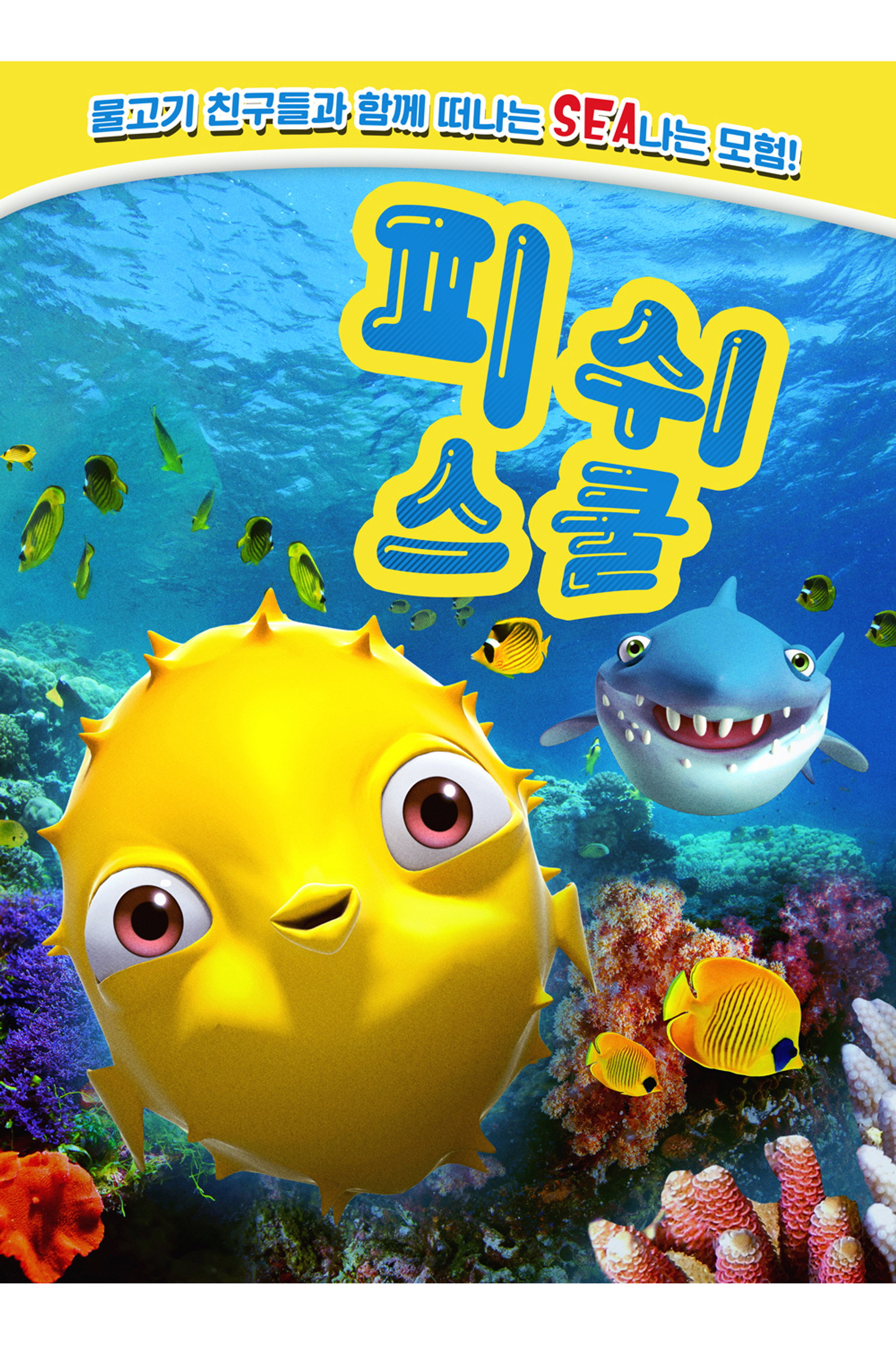 피쉬 스쿨