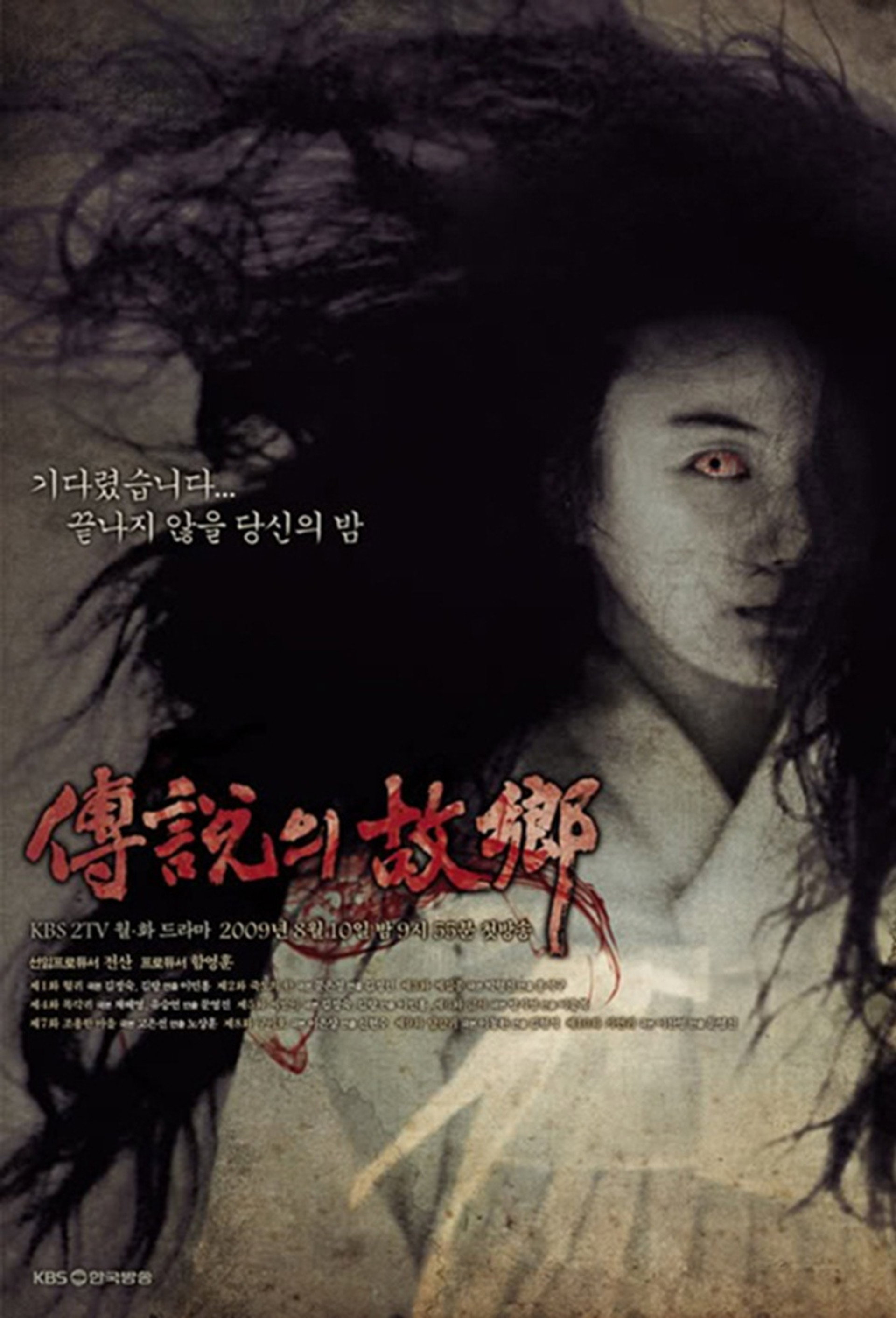 전설의 고향