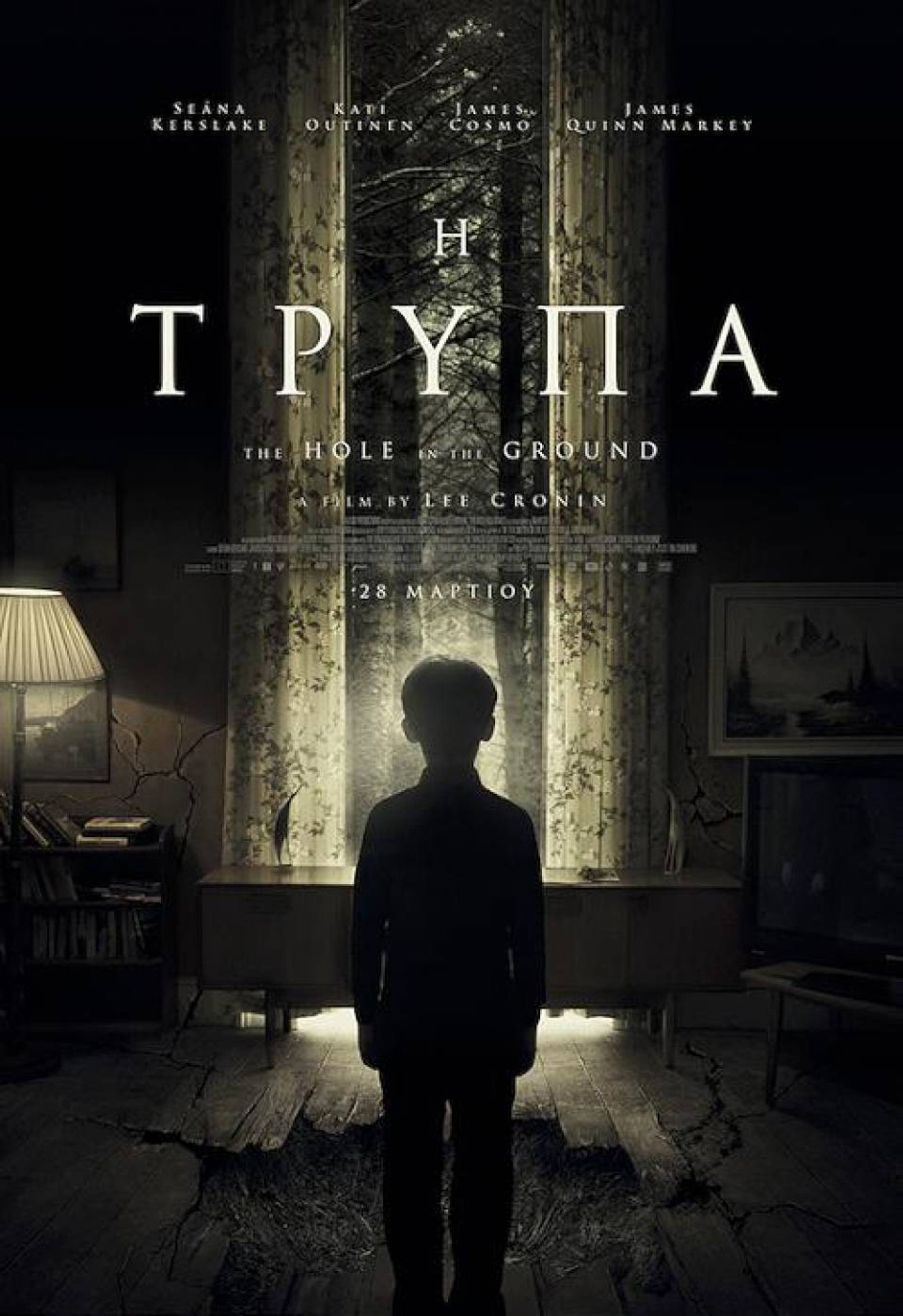 Η Τρύπα